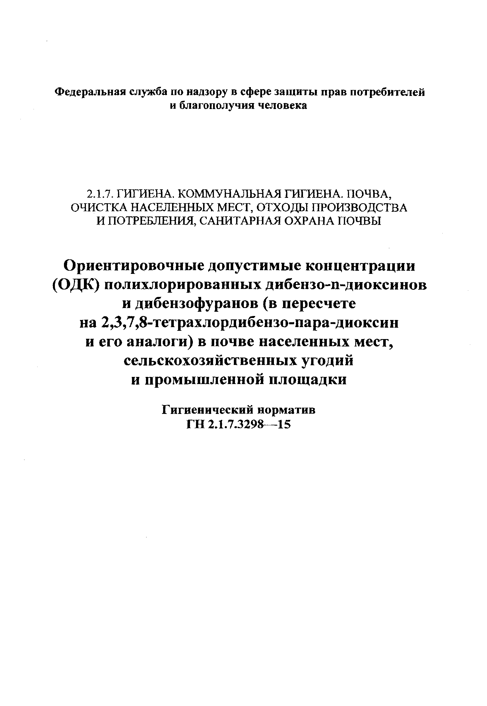 ГН 2.1.7.3298-15