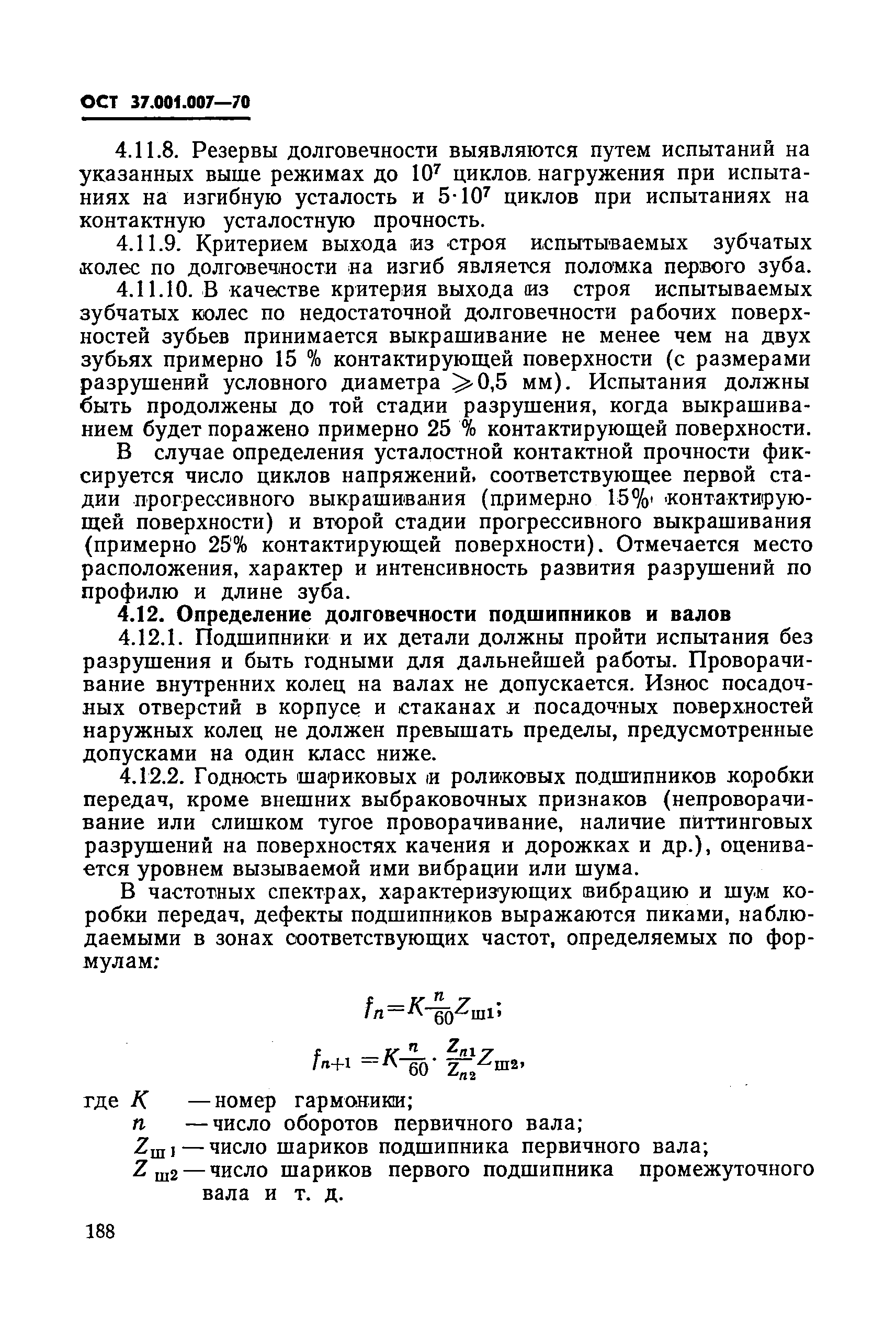 ОСТ 37.001.007-70