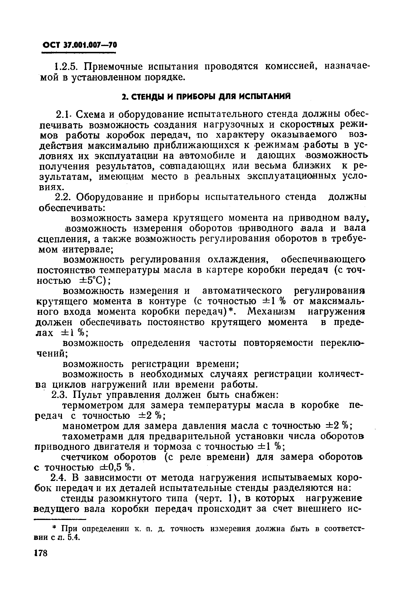 ОСТ 37.001.007-70