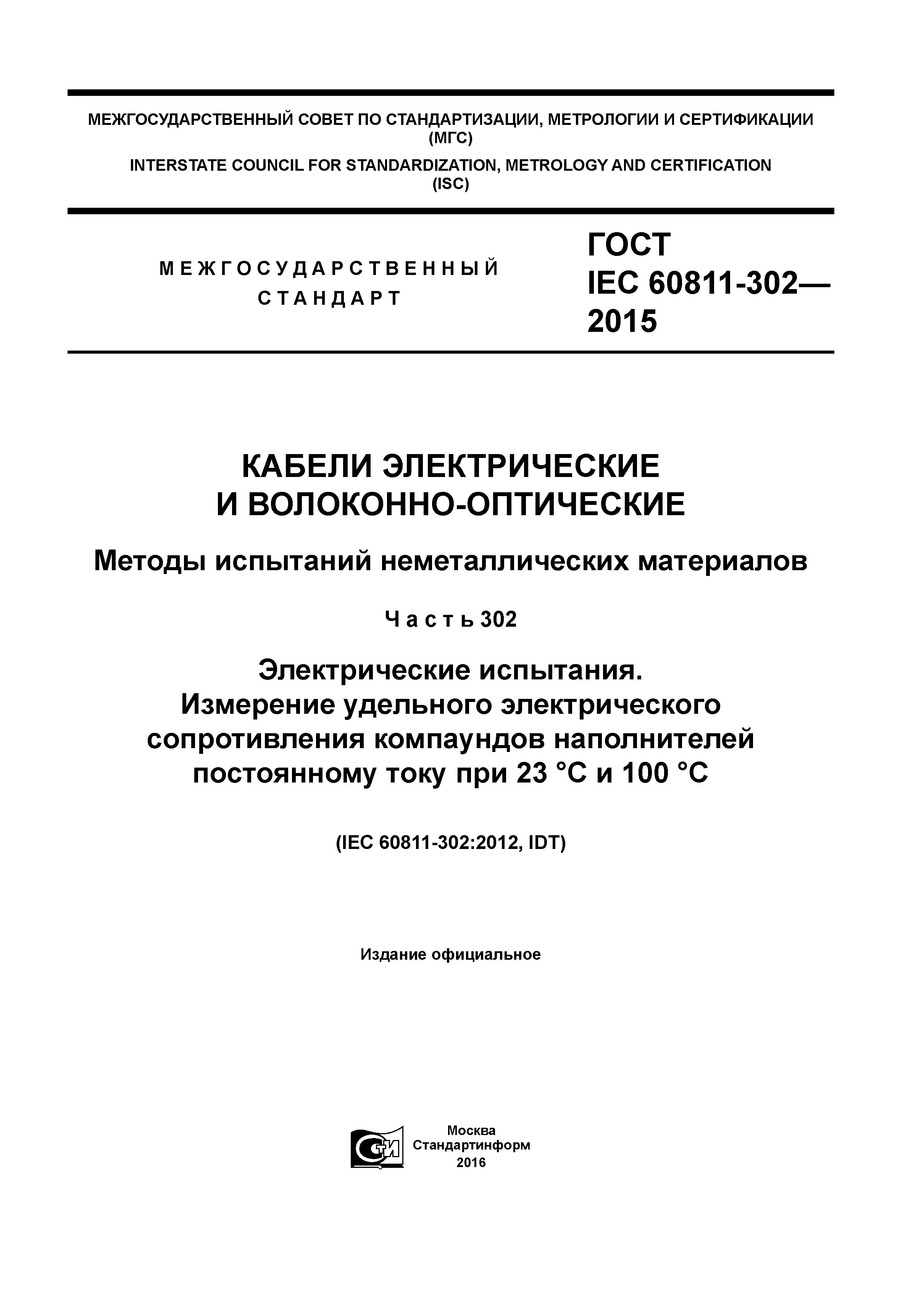 ГОСТ IEC 60811-302-2015