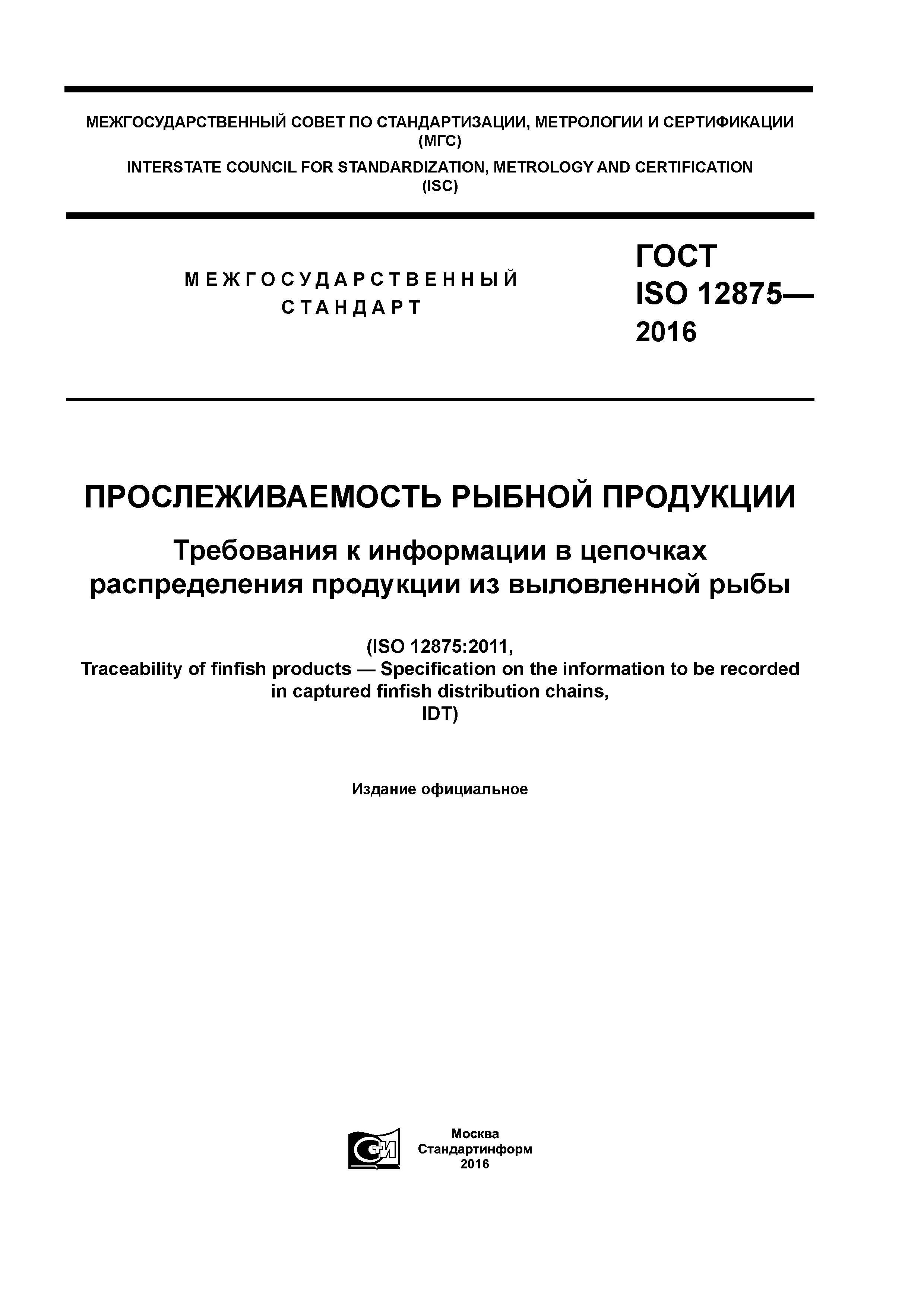 ГОСТ ISO 12875-2016