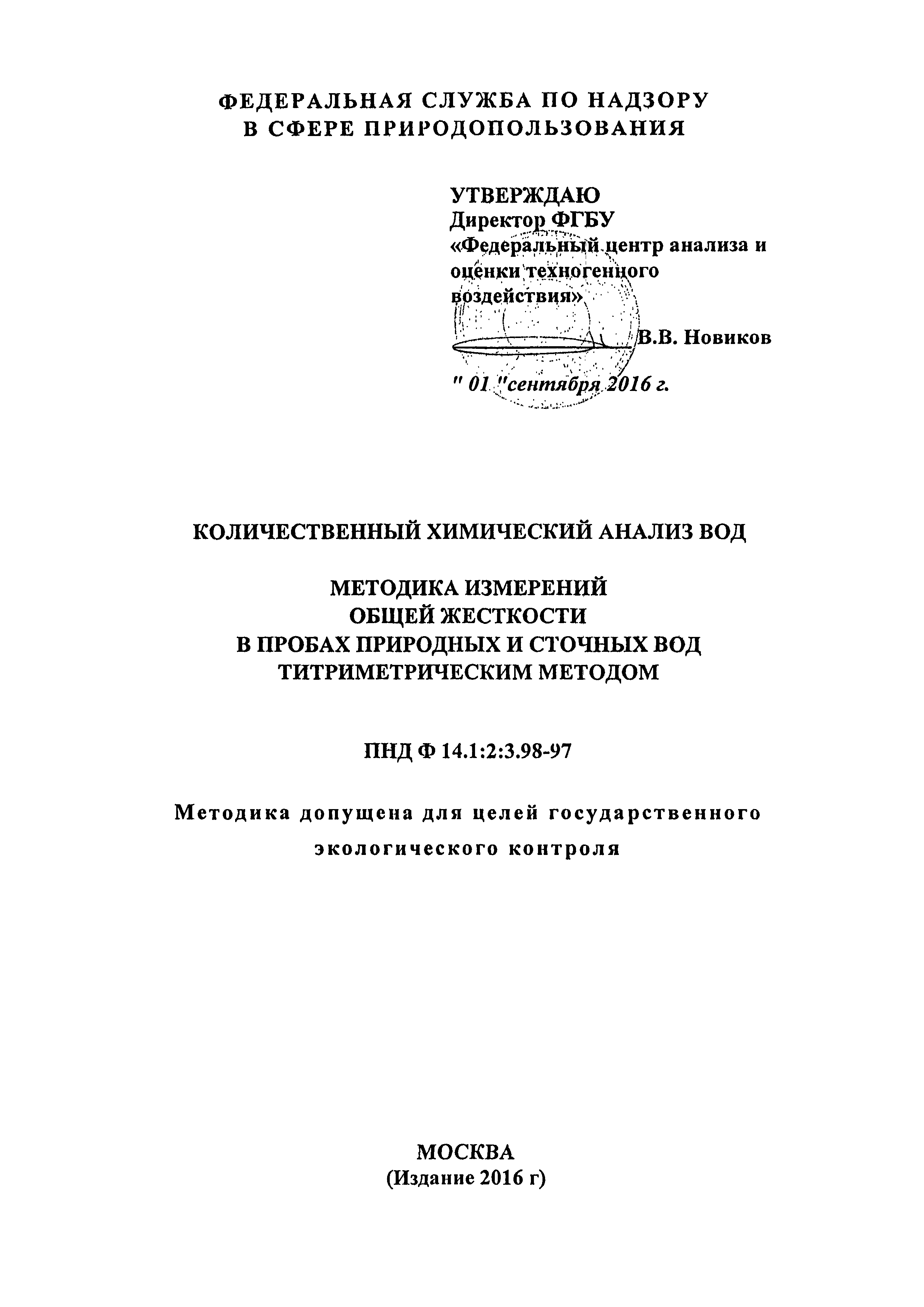 ПНД Ф 14.1:2:3.98-97