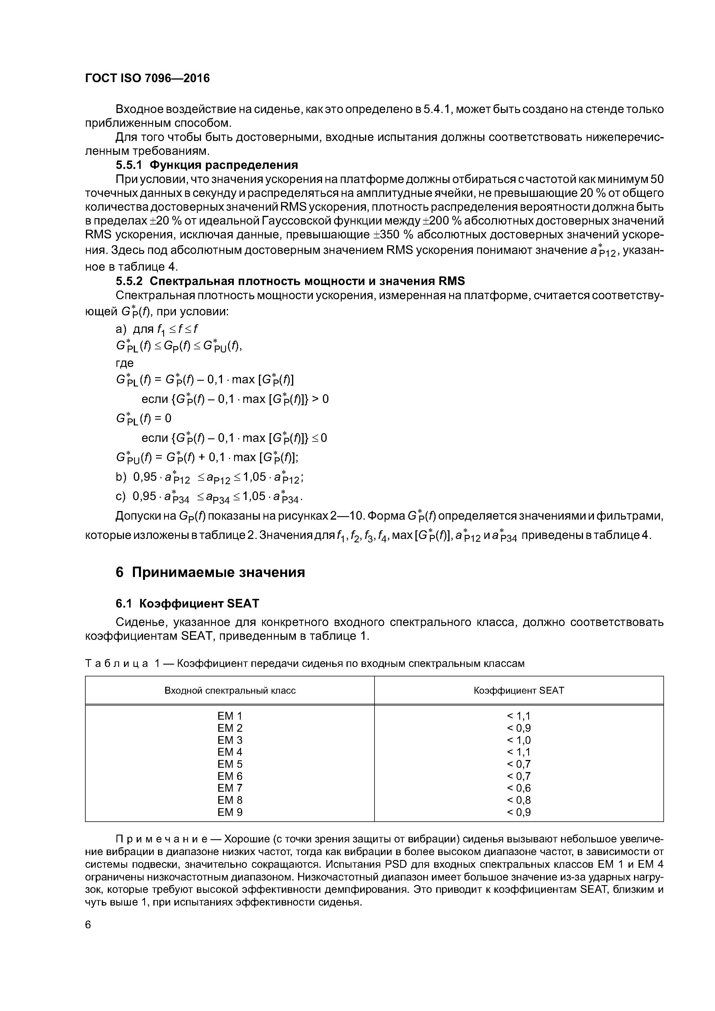 ГОСТ ISO 7096-2016