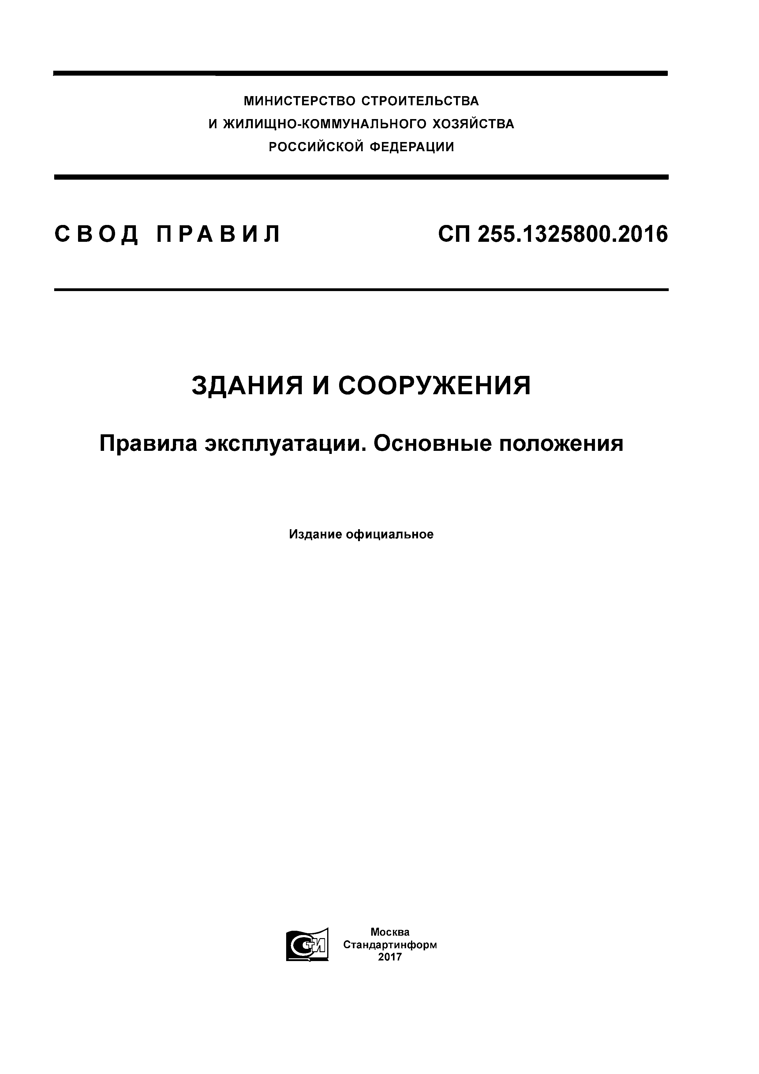 СП 255.1325800.2016