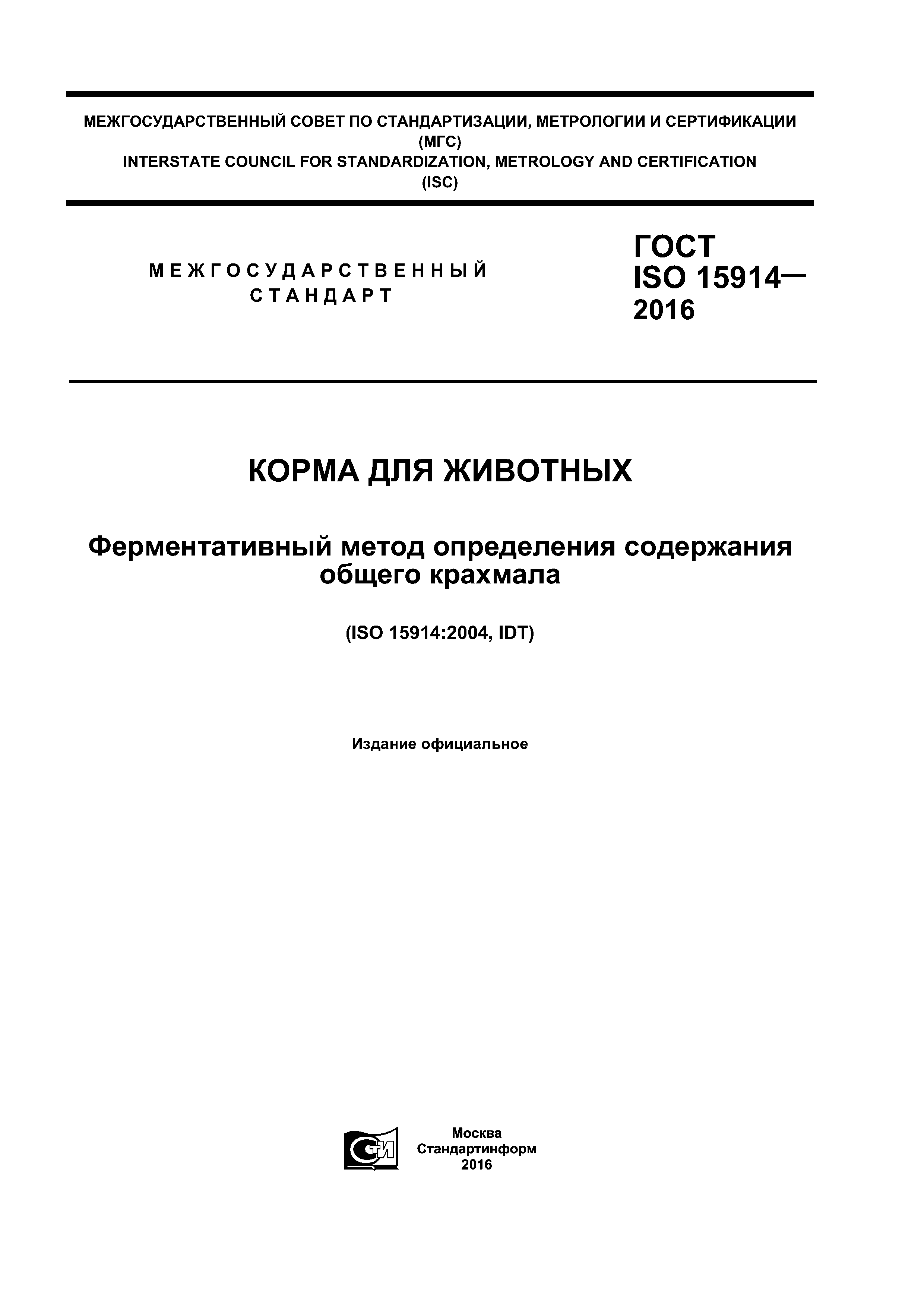 ГОСТ ISO 15914-2016