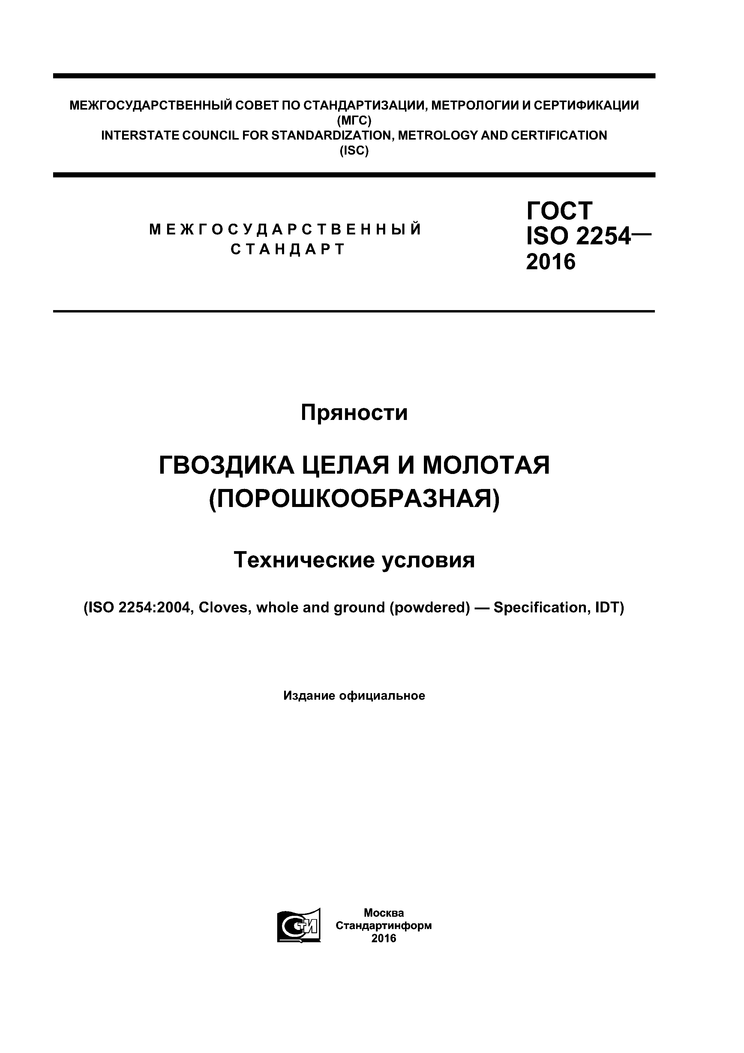 ГОСТ ISO 2254-2016