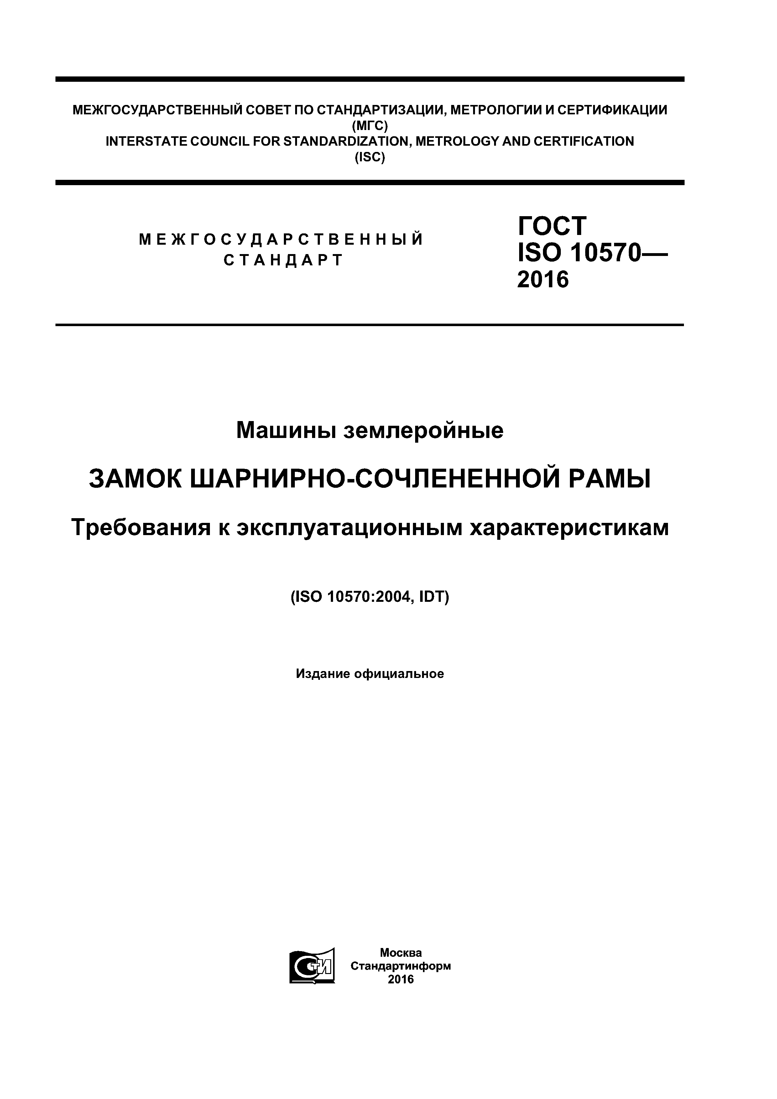 ГОСТ ISO 10570-2016