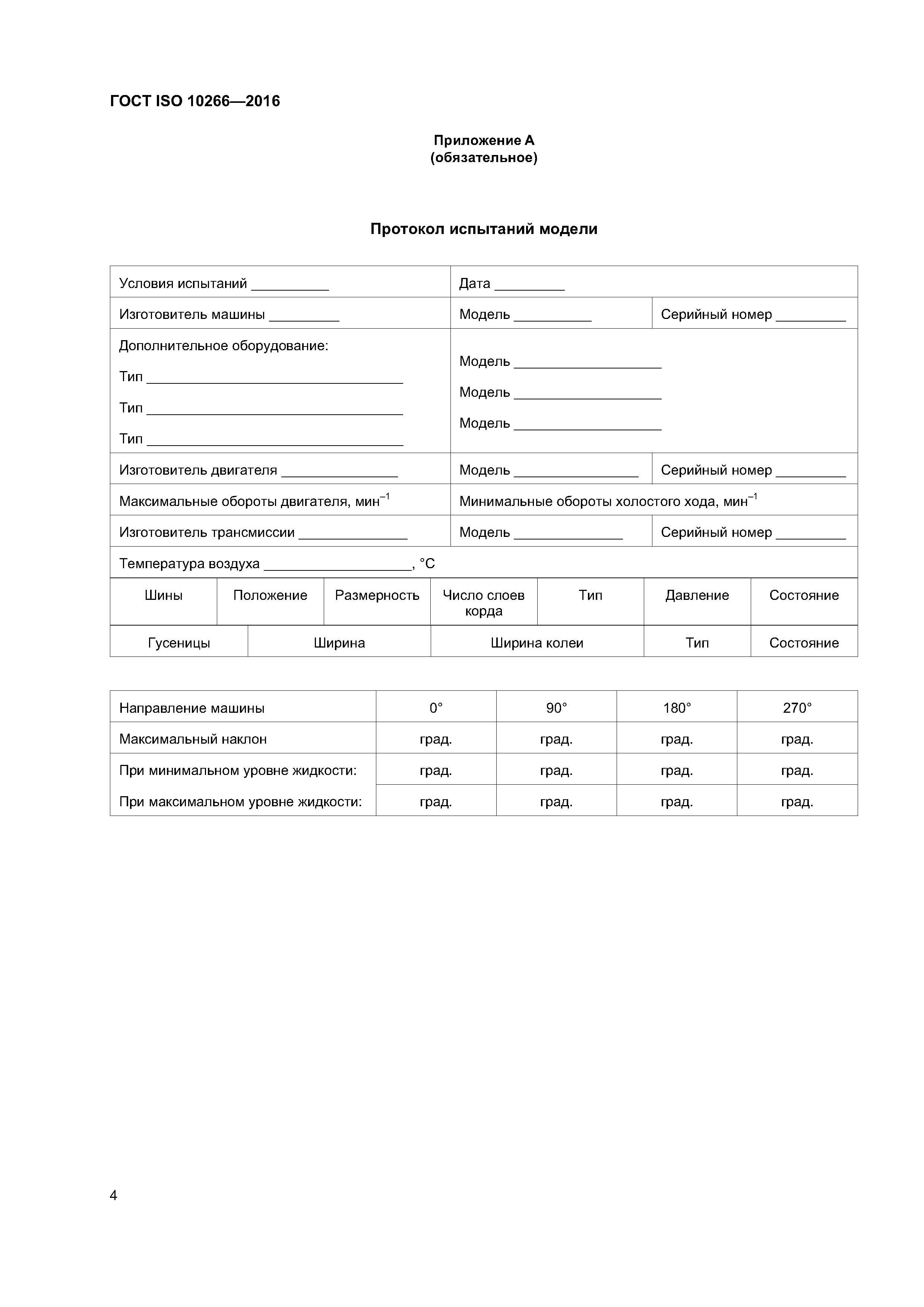 ГОСТ ISO 10266-2016