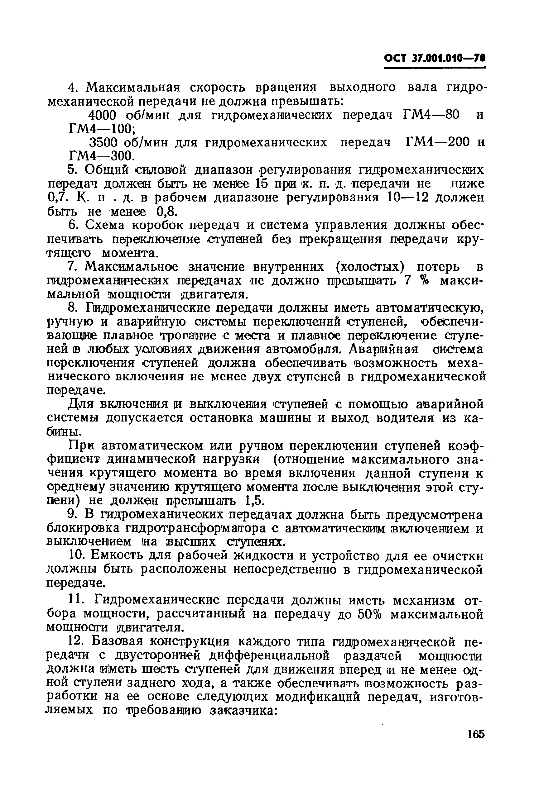 ОСТ 37.001.010-70