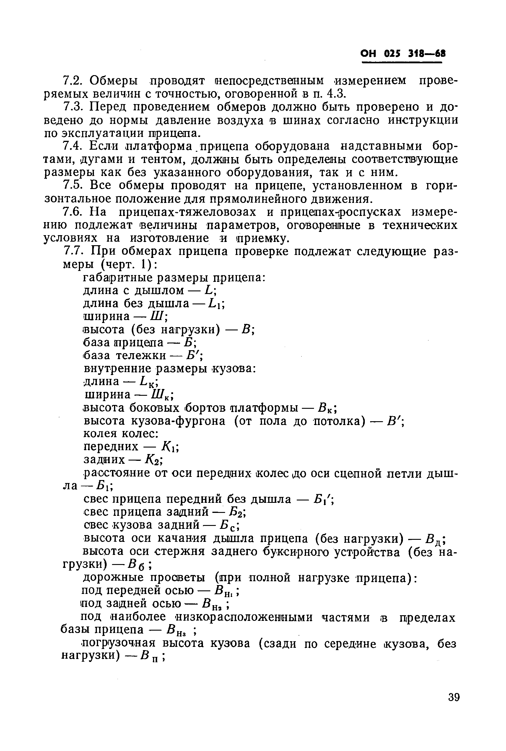 ОН 025 318-68