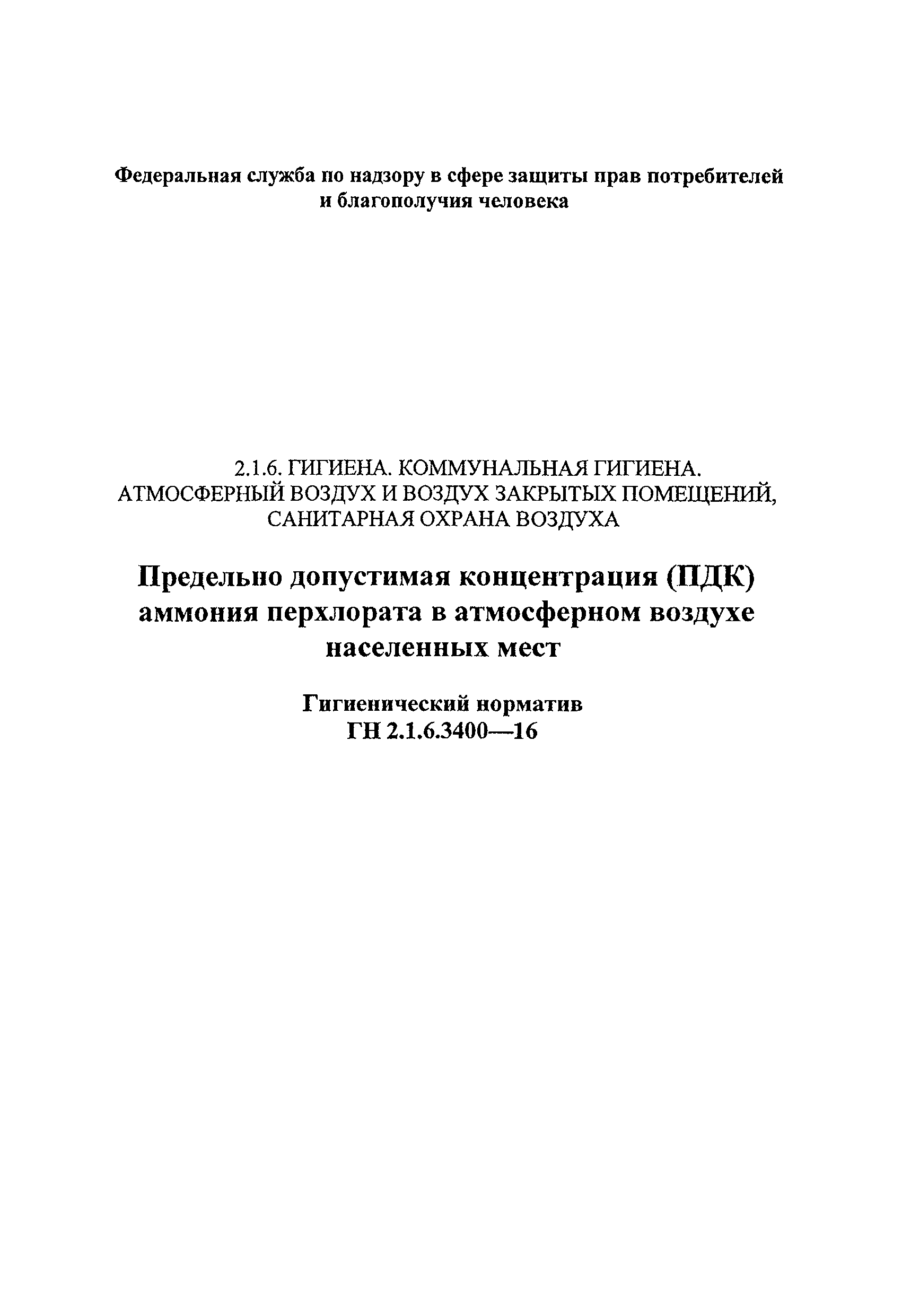 ГН 2.1.6.3400-16