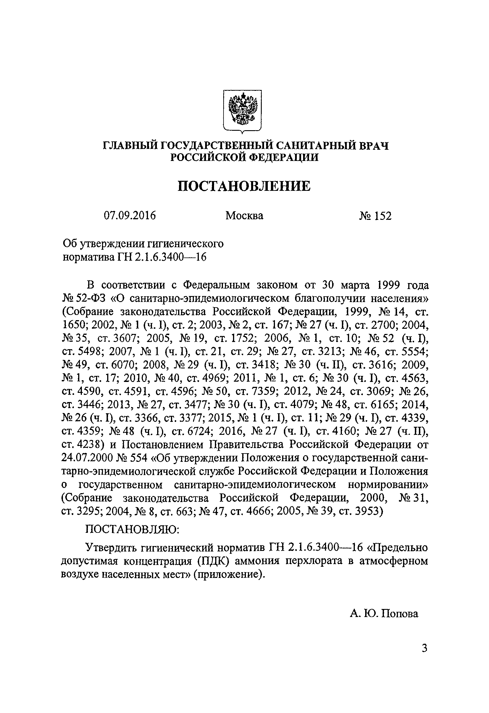 ГН 2.1.6.3400-16