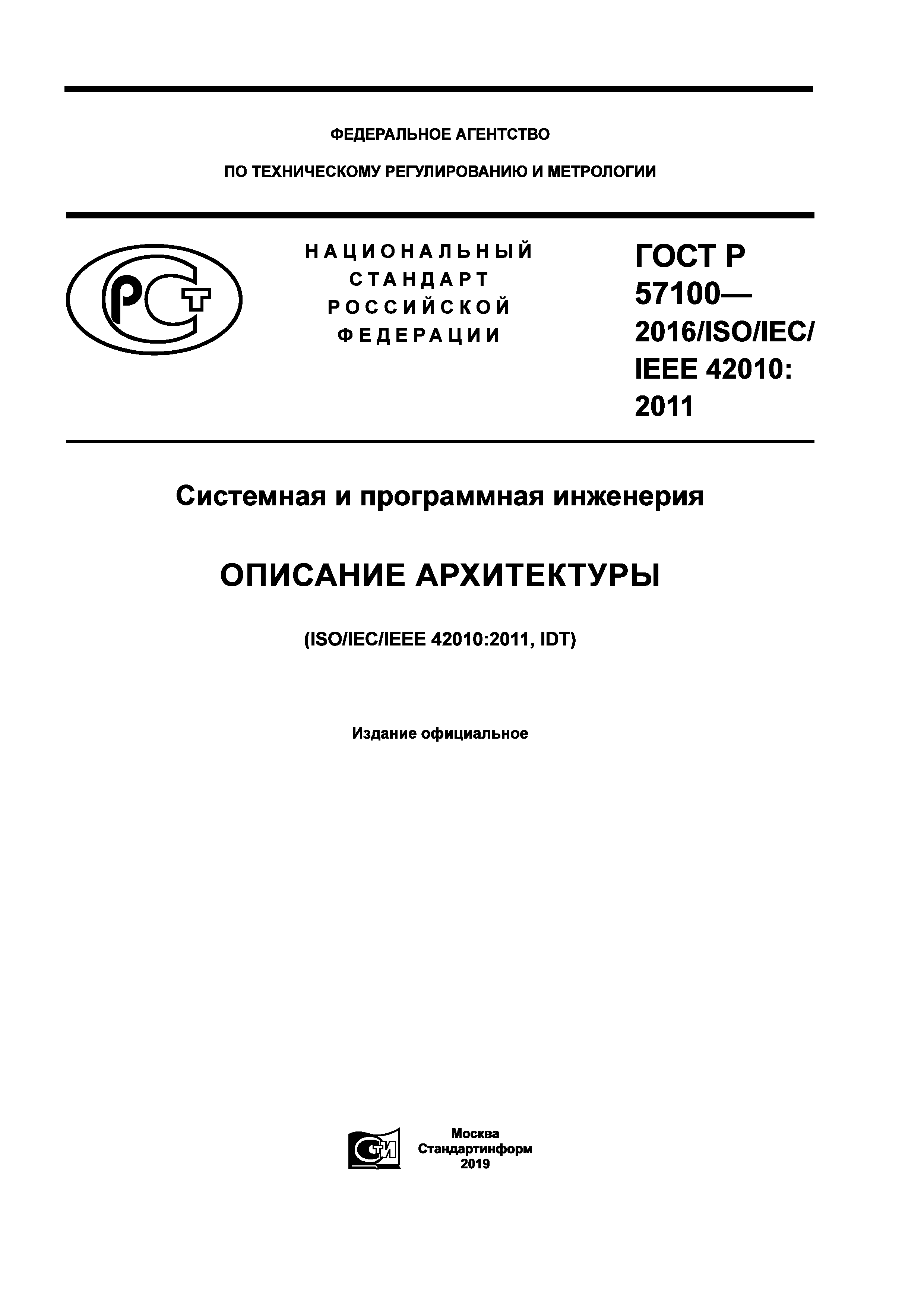 ГОСТ Р 57100-2016