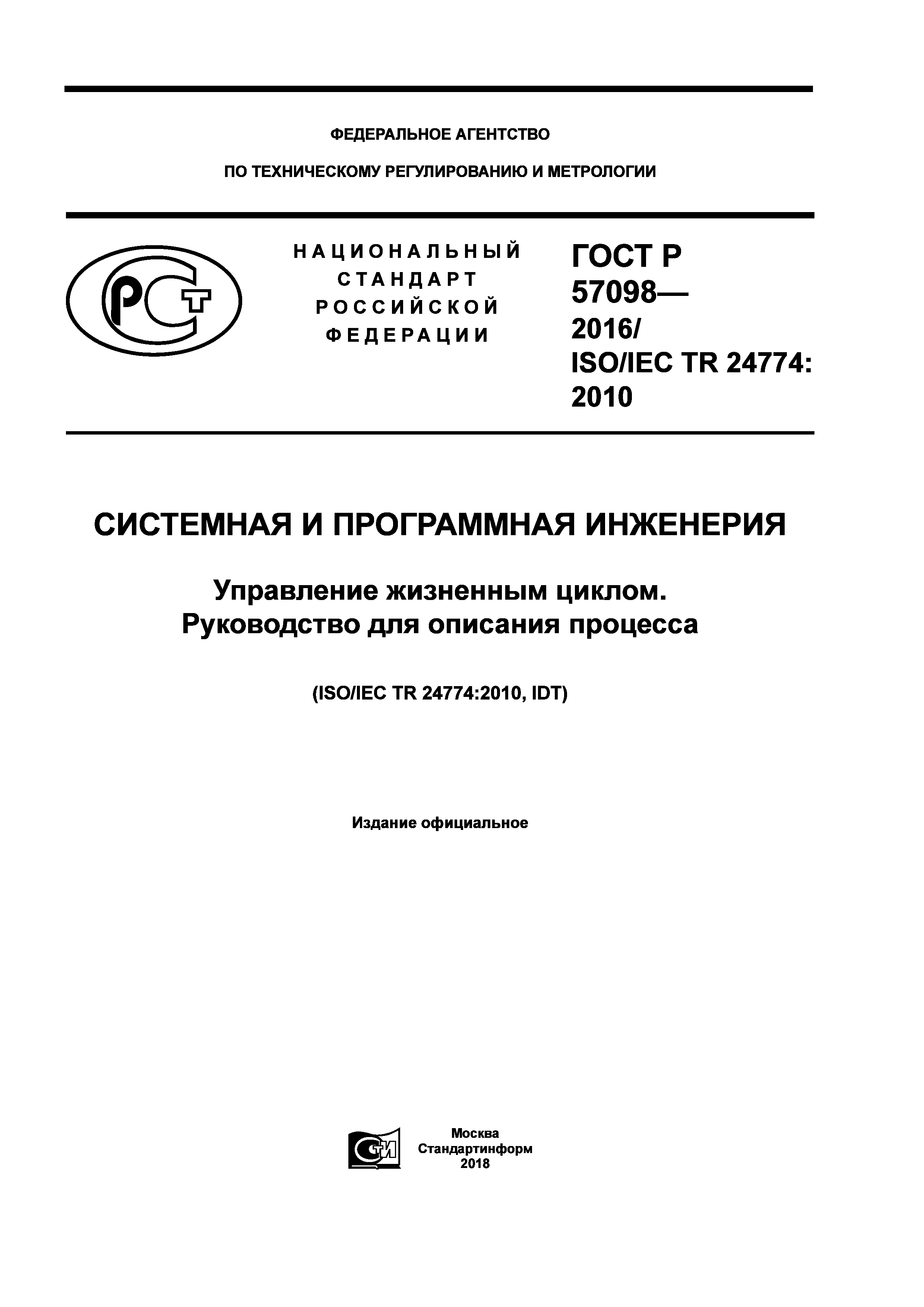 ГОСТ Р 57098-2016