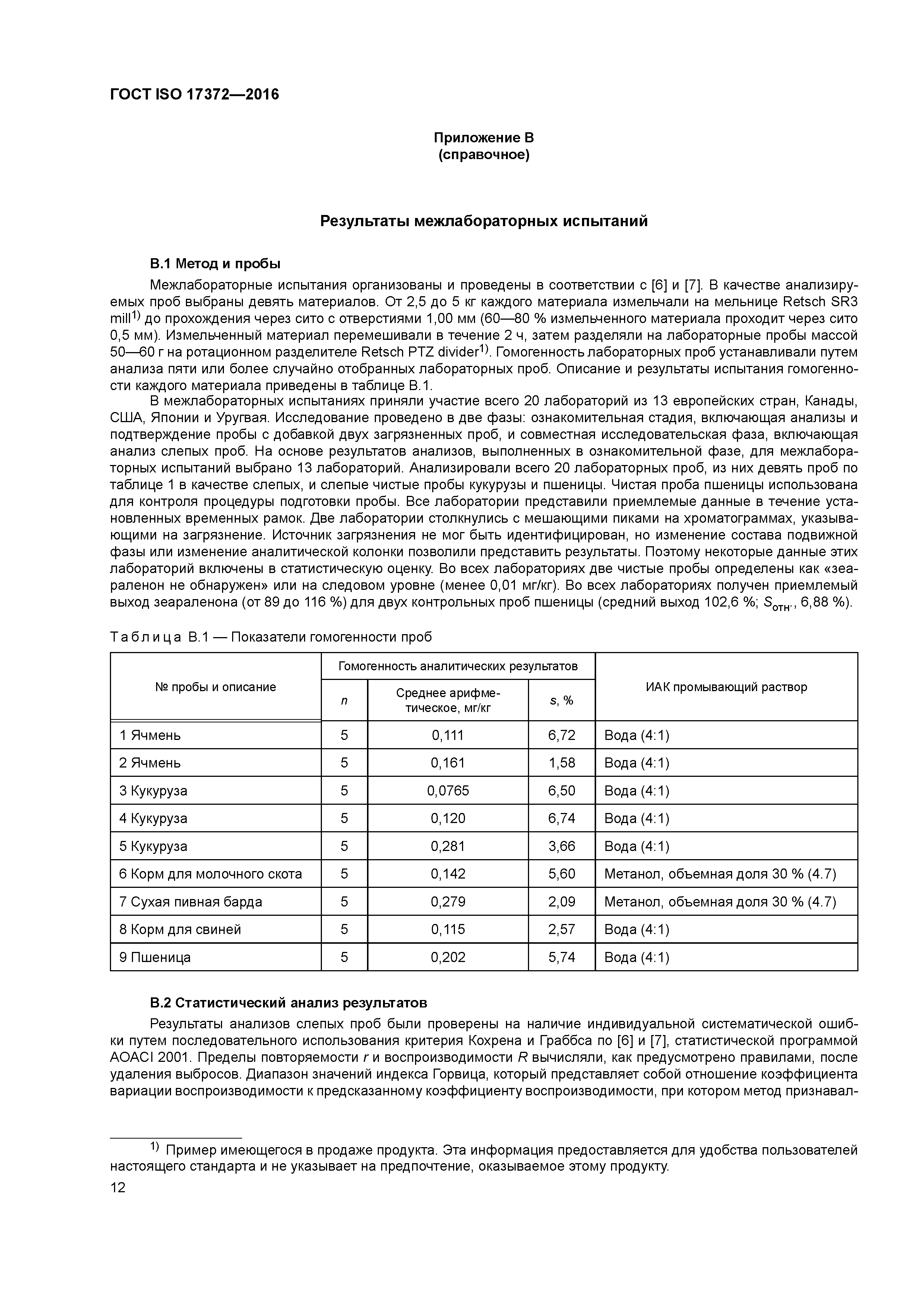 ГОСТ ISO 17372-2016