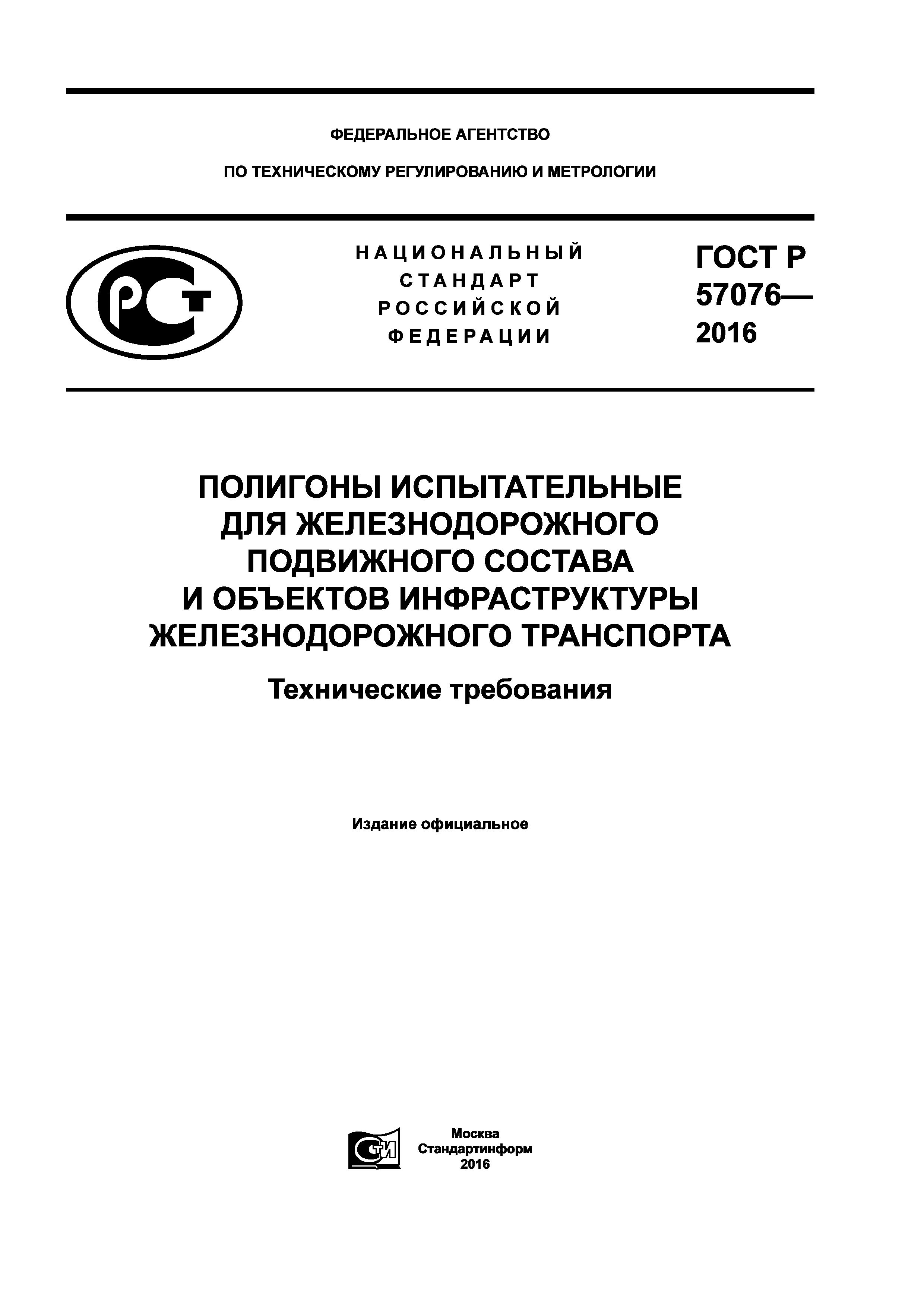 ГОСТ Р 57076-2016