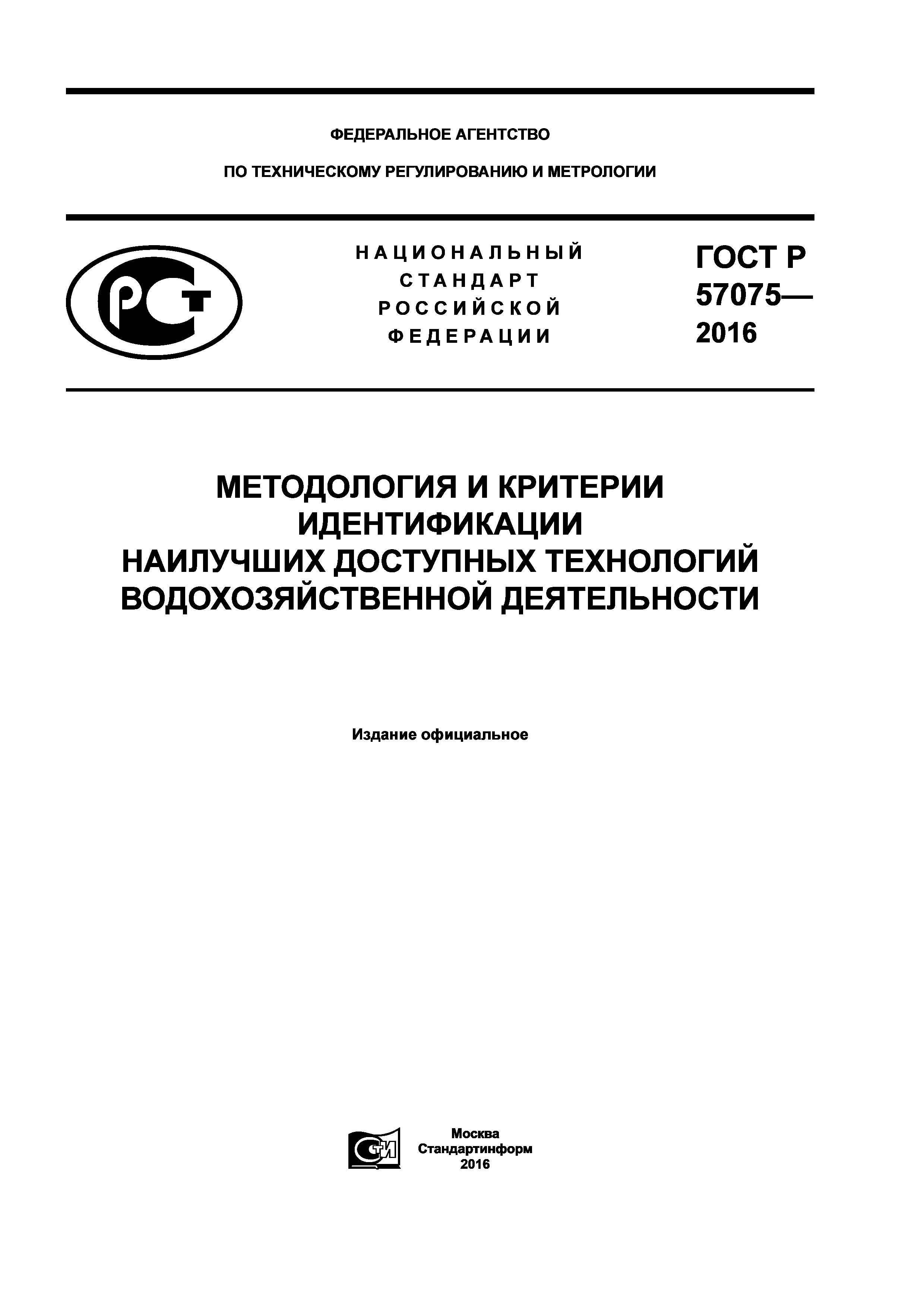 ГОСТ Р 57075-2016