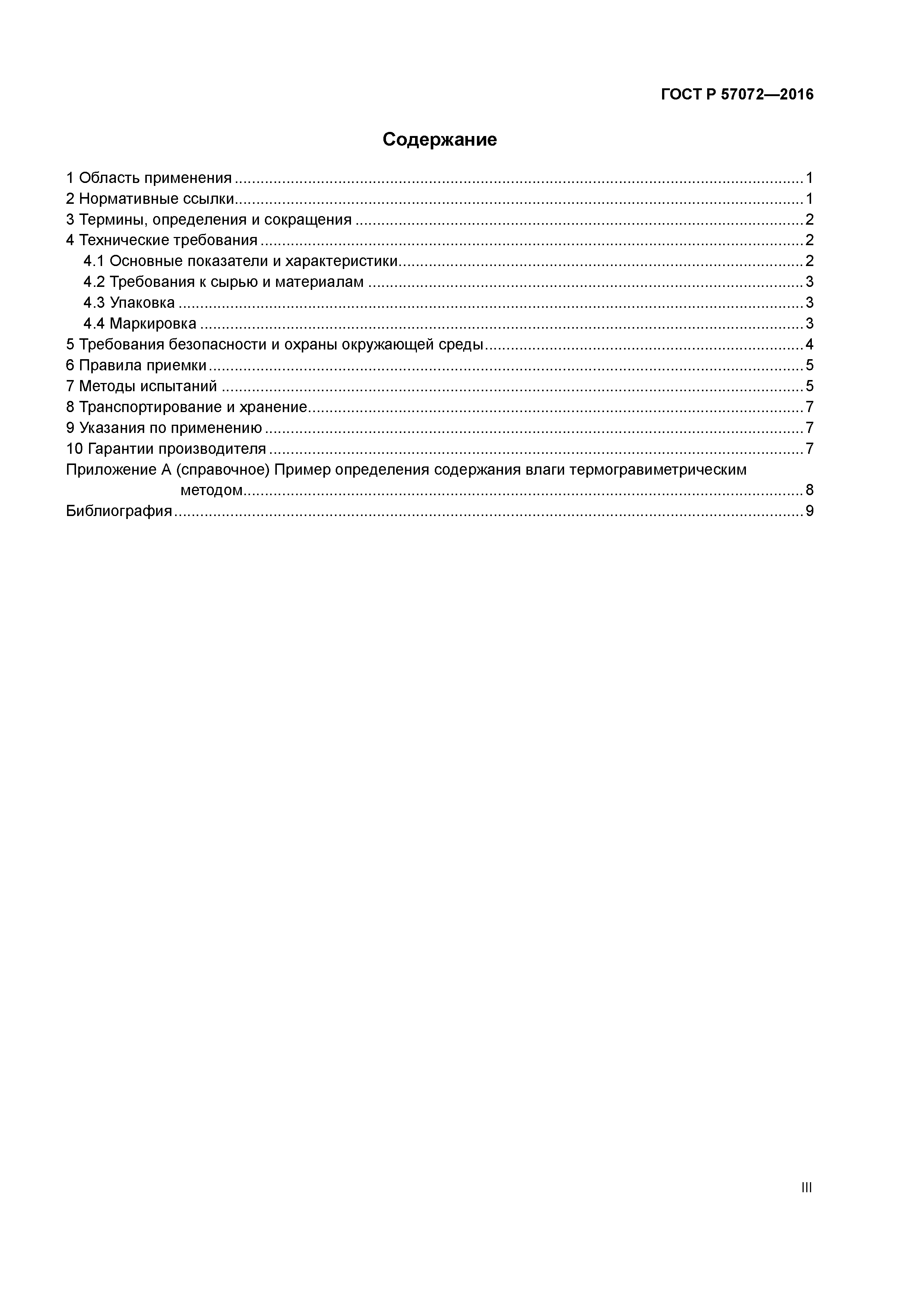 ГОСТ Р 57072-2016