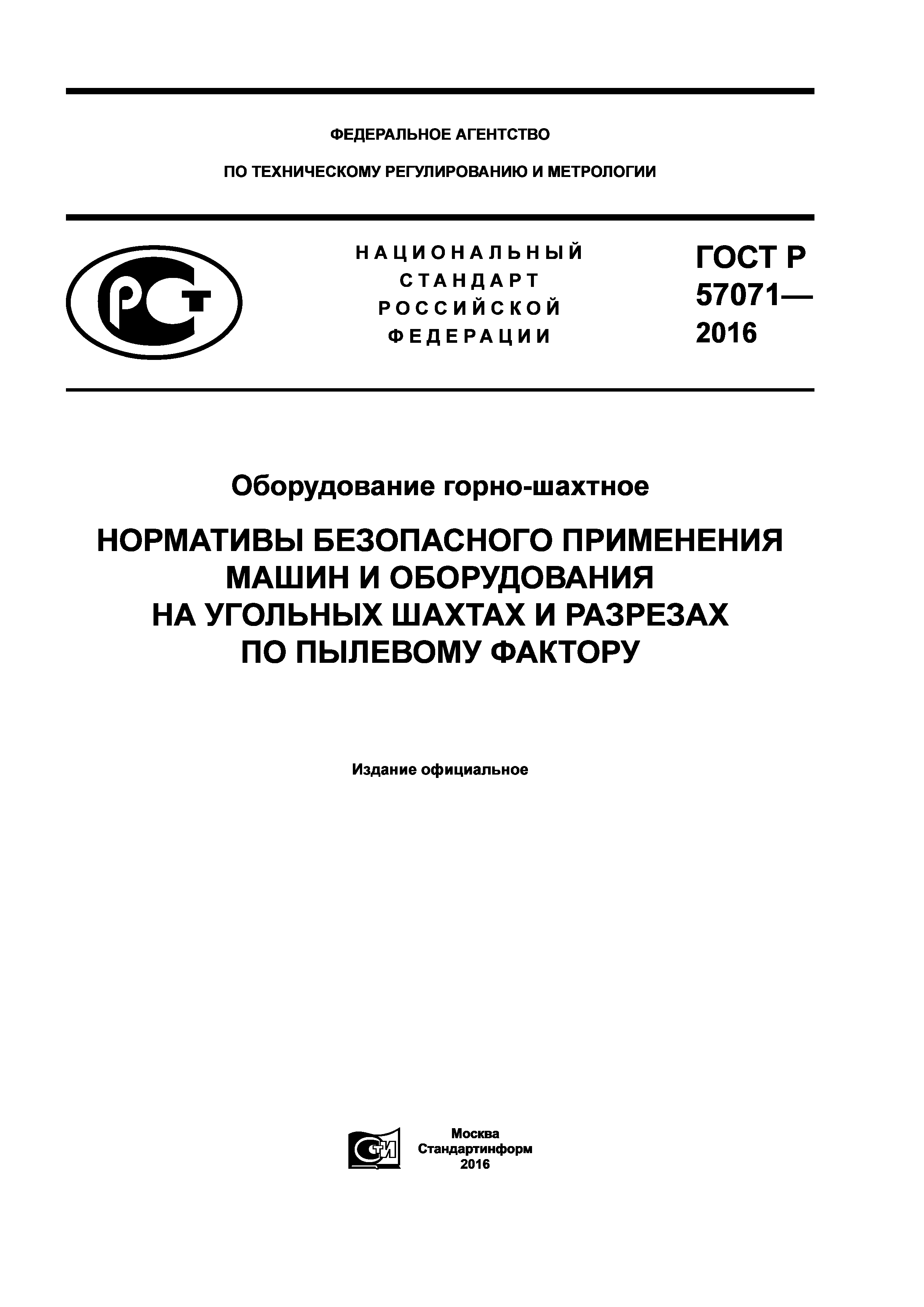 ГОСТ Р 57071-2016