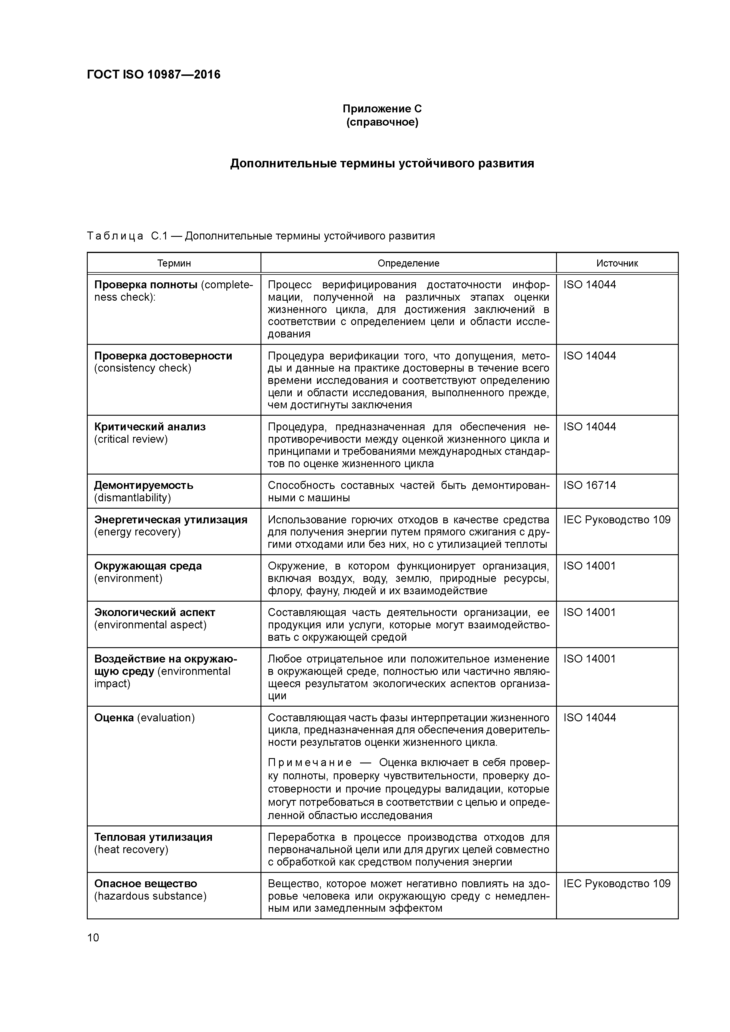 ГОСТ ISO 10987-2016