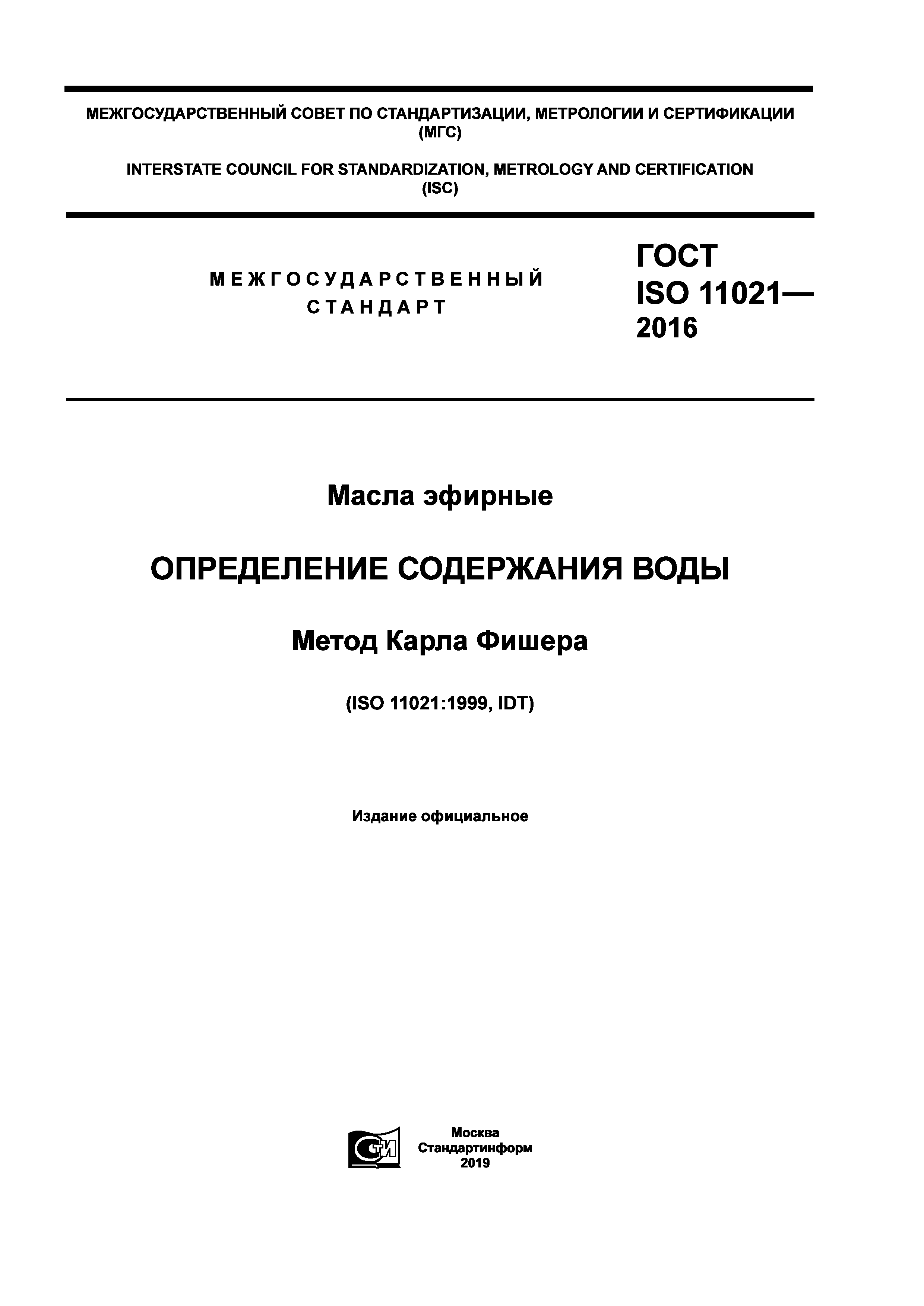 ГОСТ ISO 11021-2016