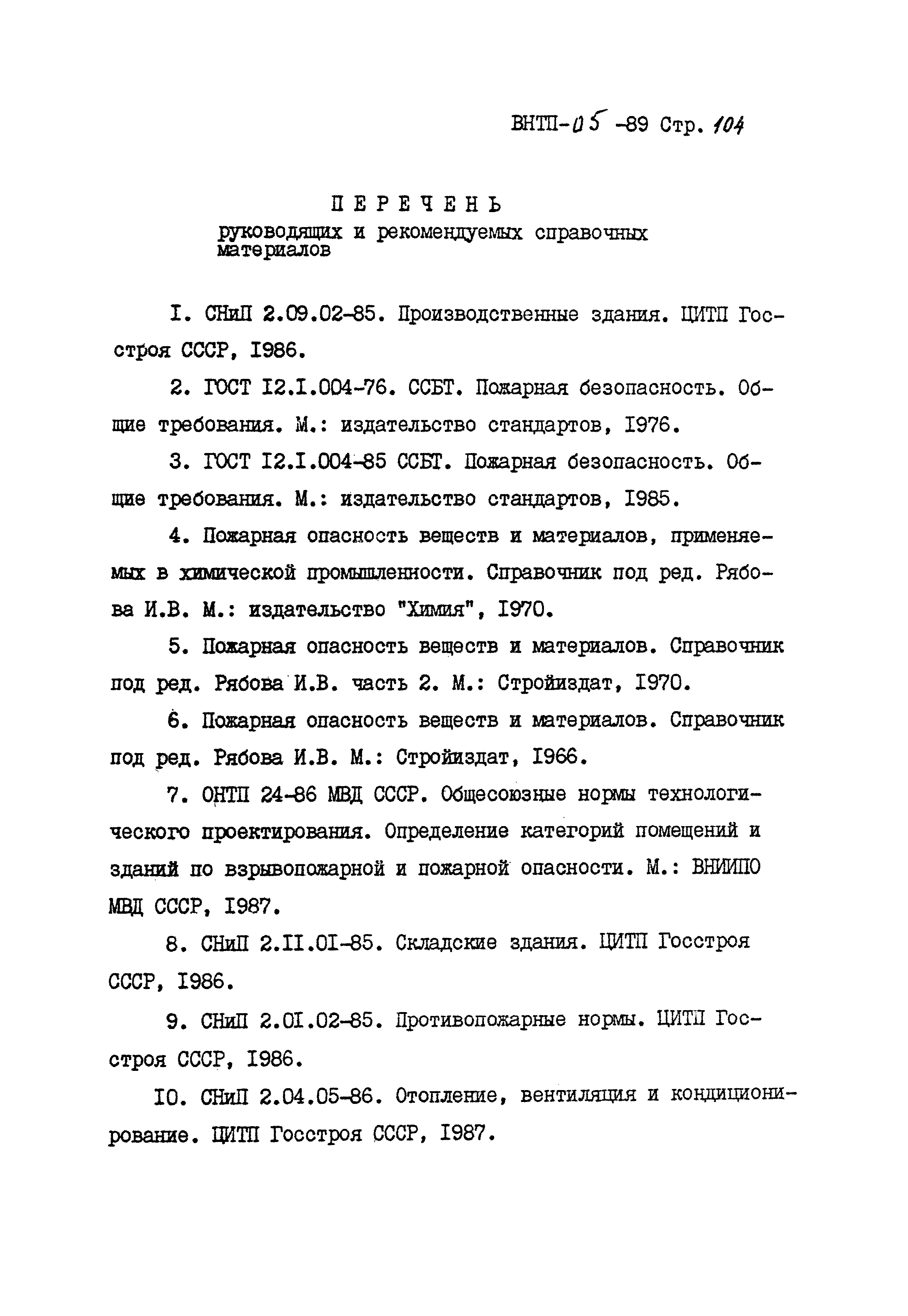 ВНТП 05-89/МПС России