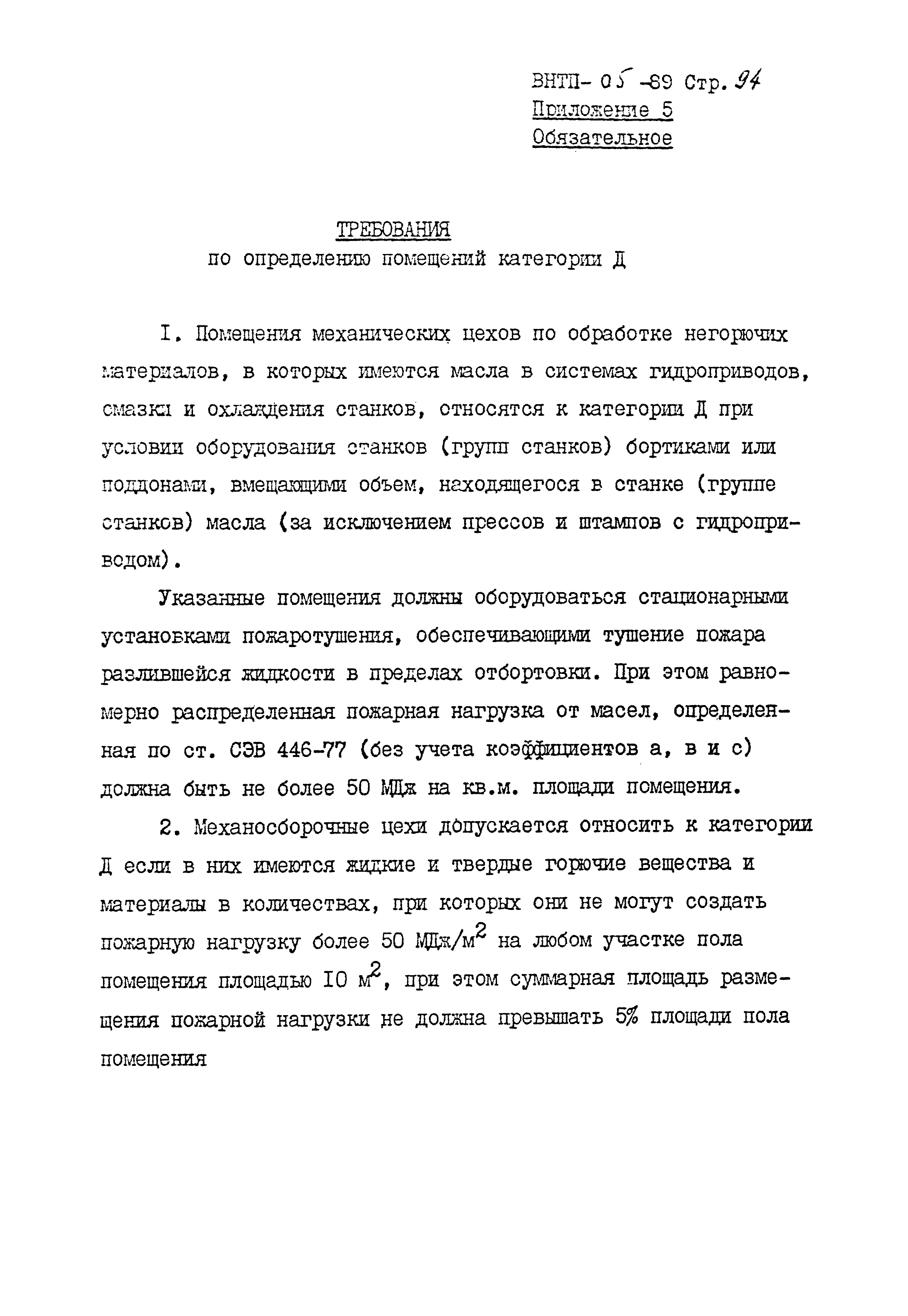 ВНТП 05-89/МПС России