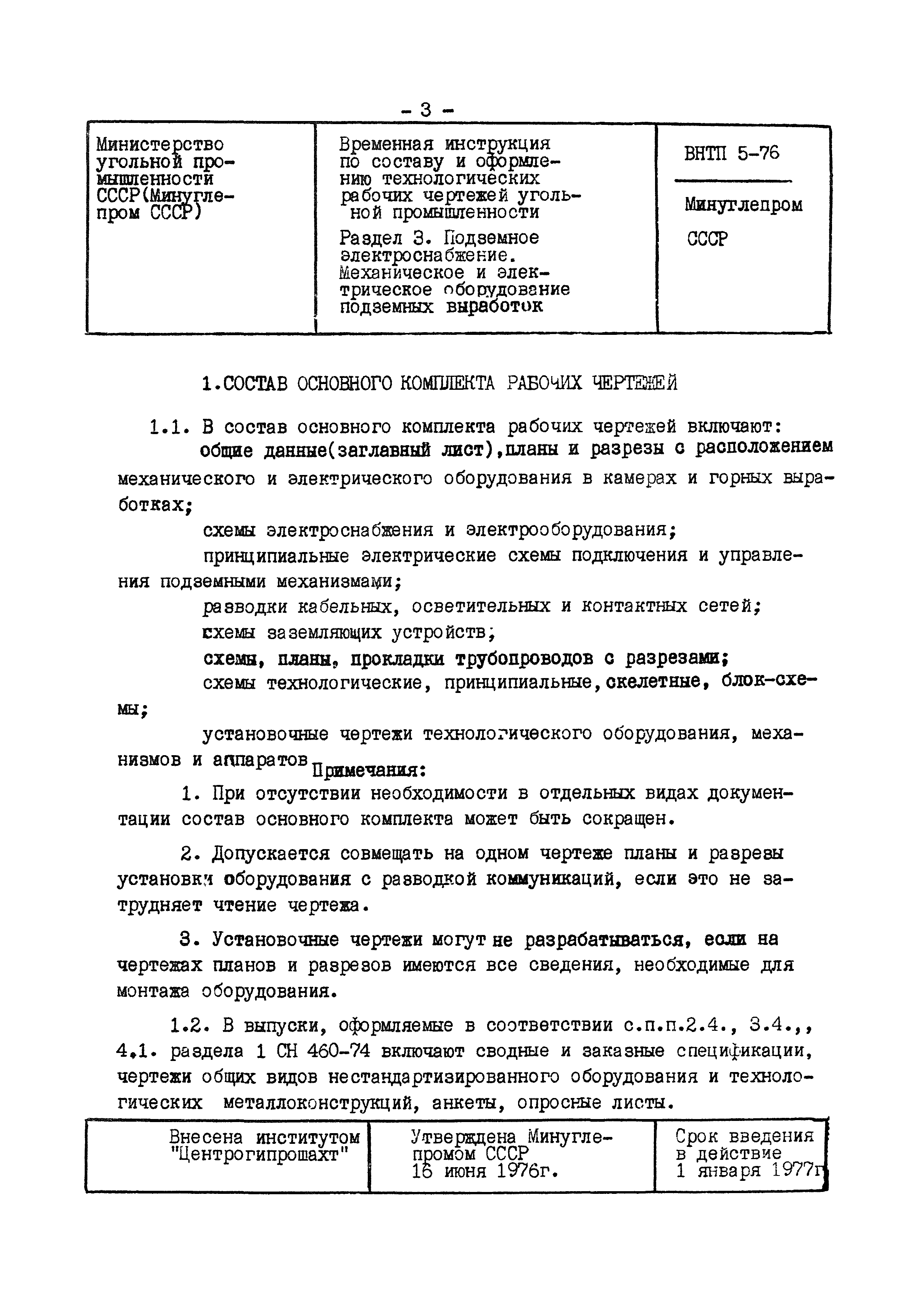 ВНТП 5-76