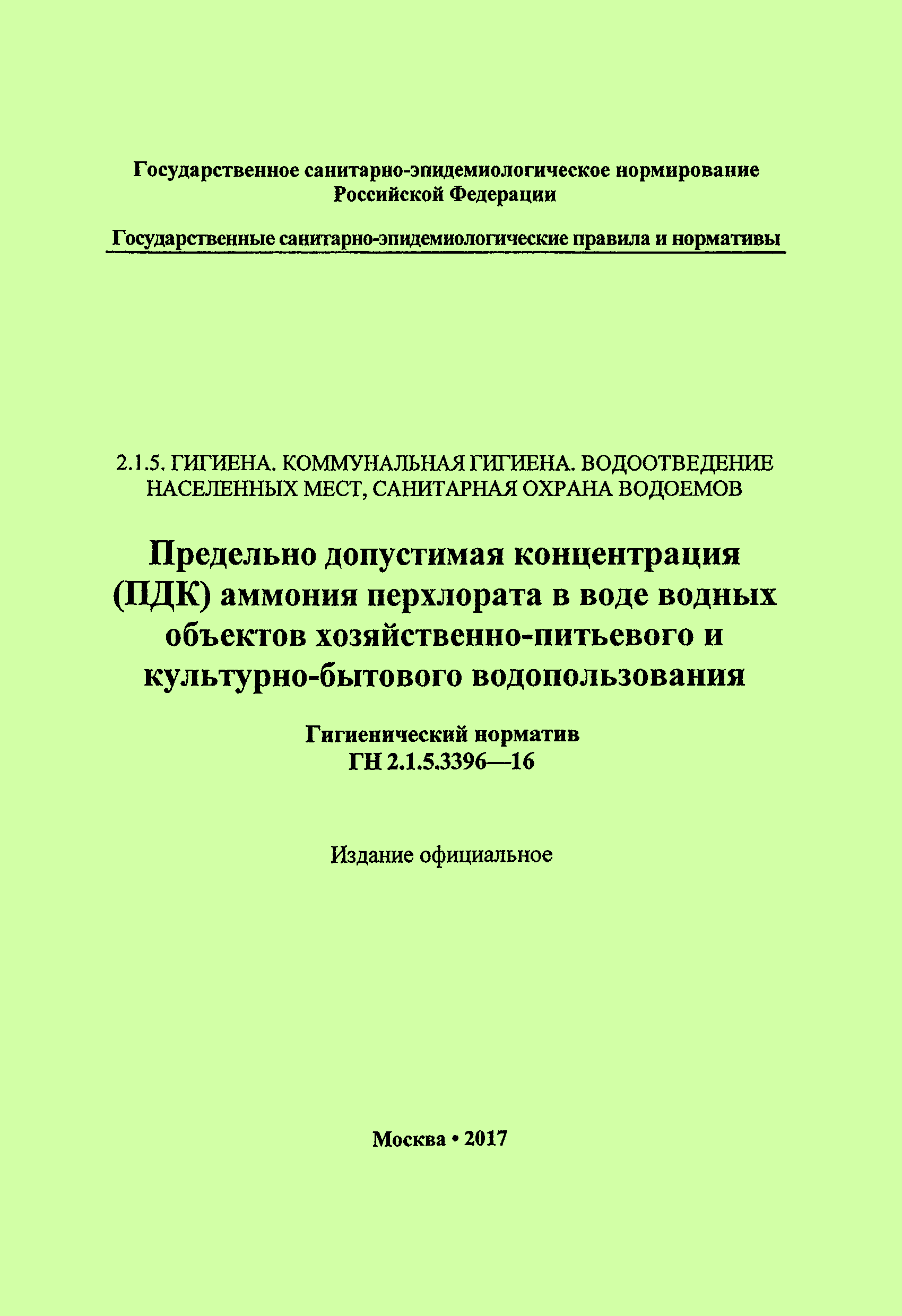 ГН 2.1.5.3396-16