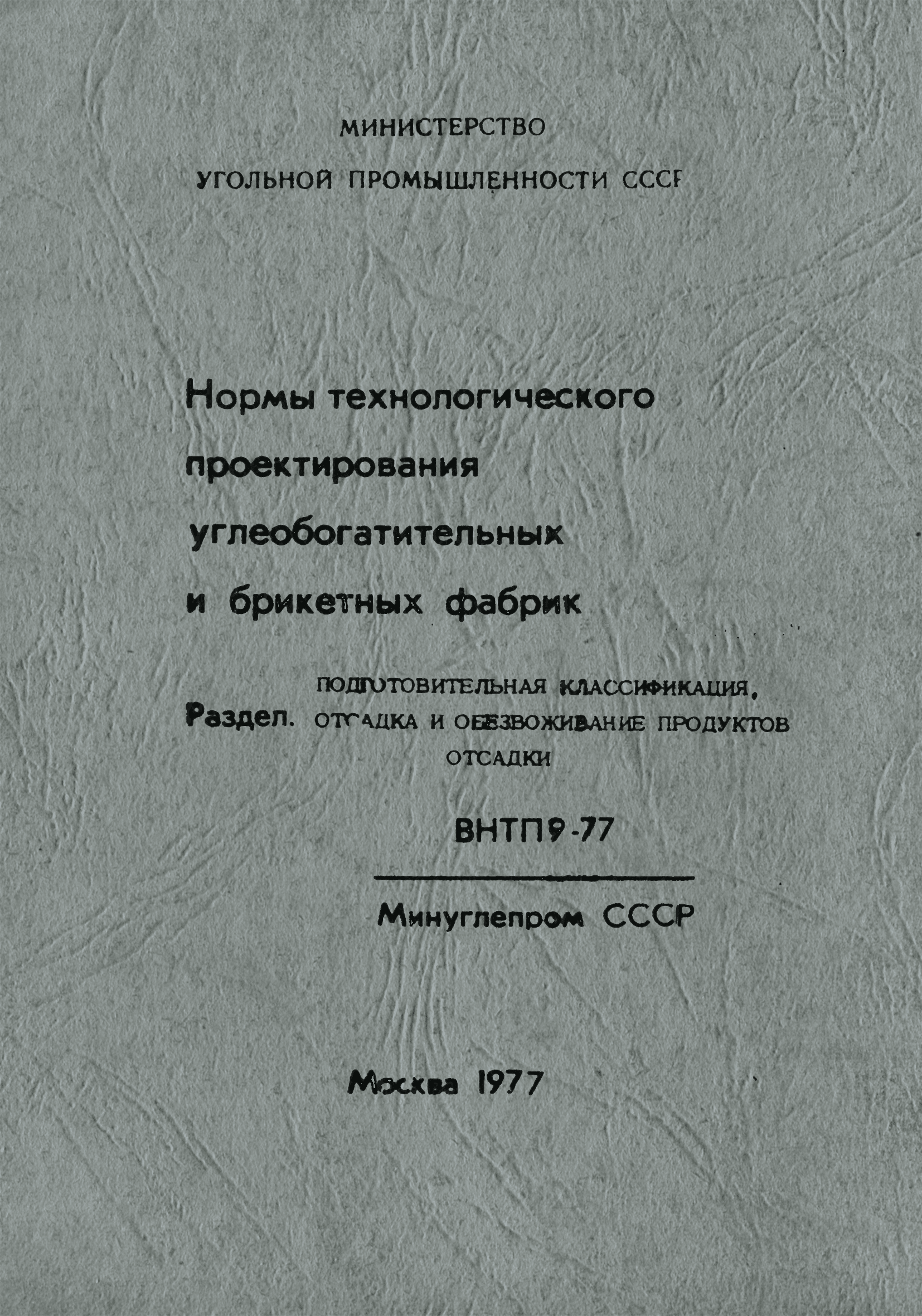 ВНТП 9-77