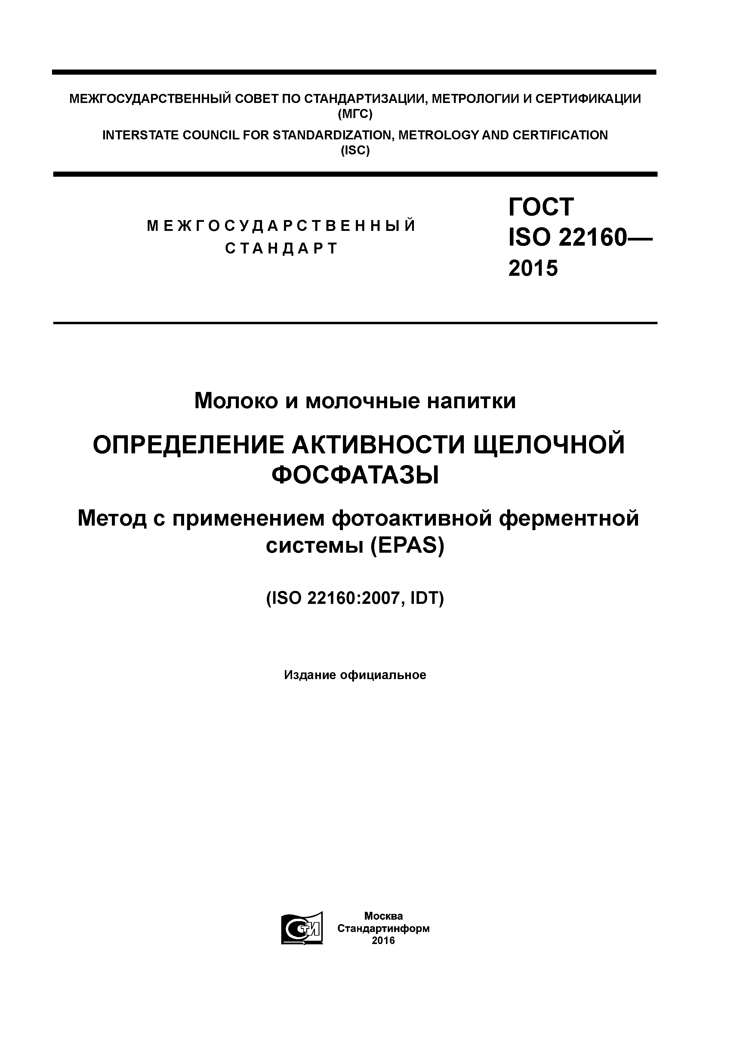 ГОСТ ISO 22160-2015