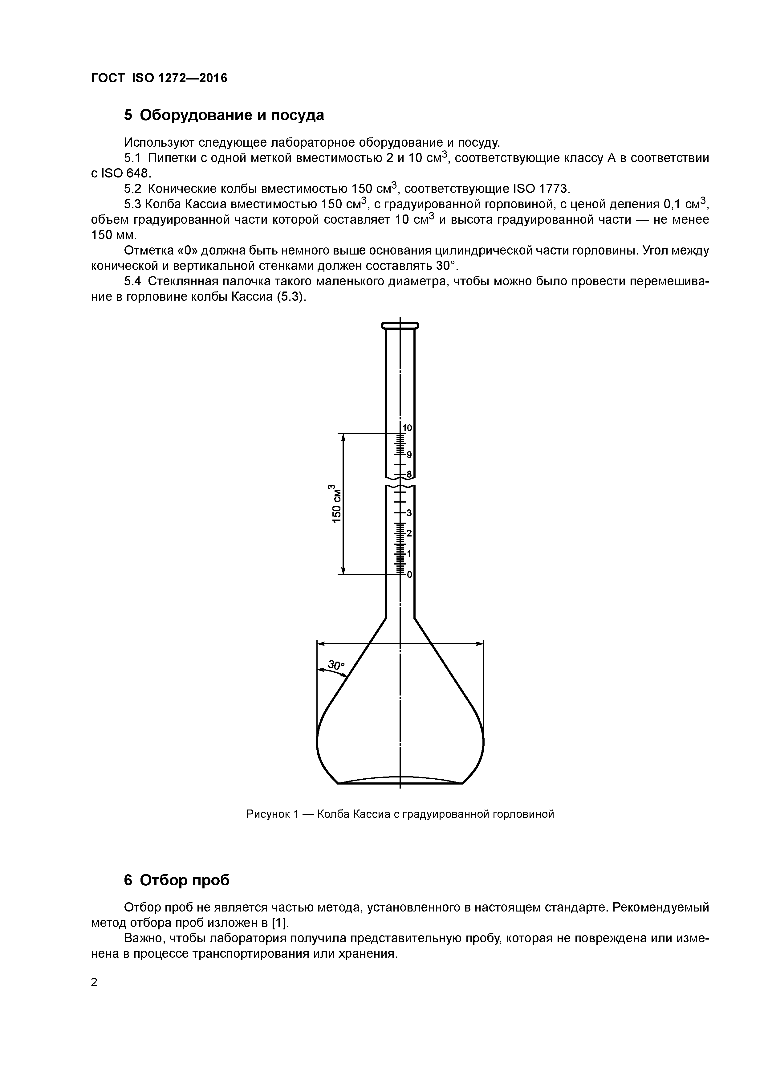 ГОСТ ISO 1272-2016