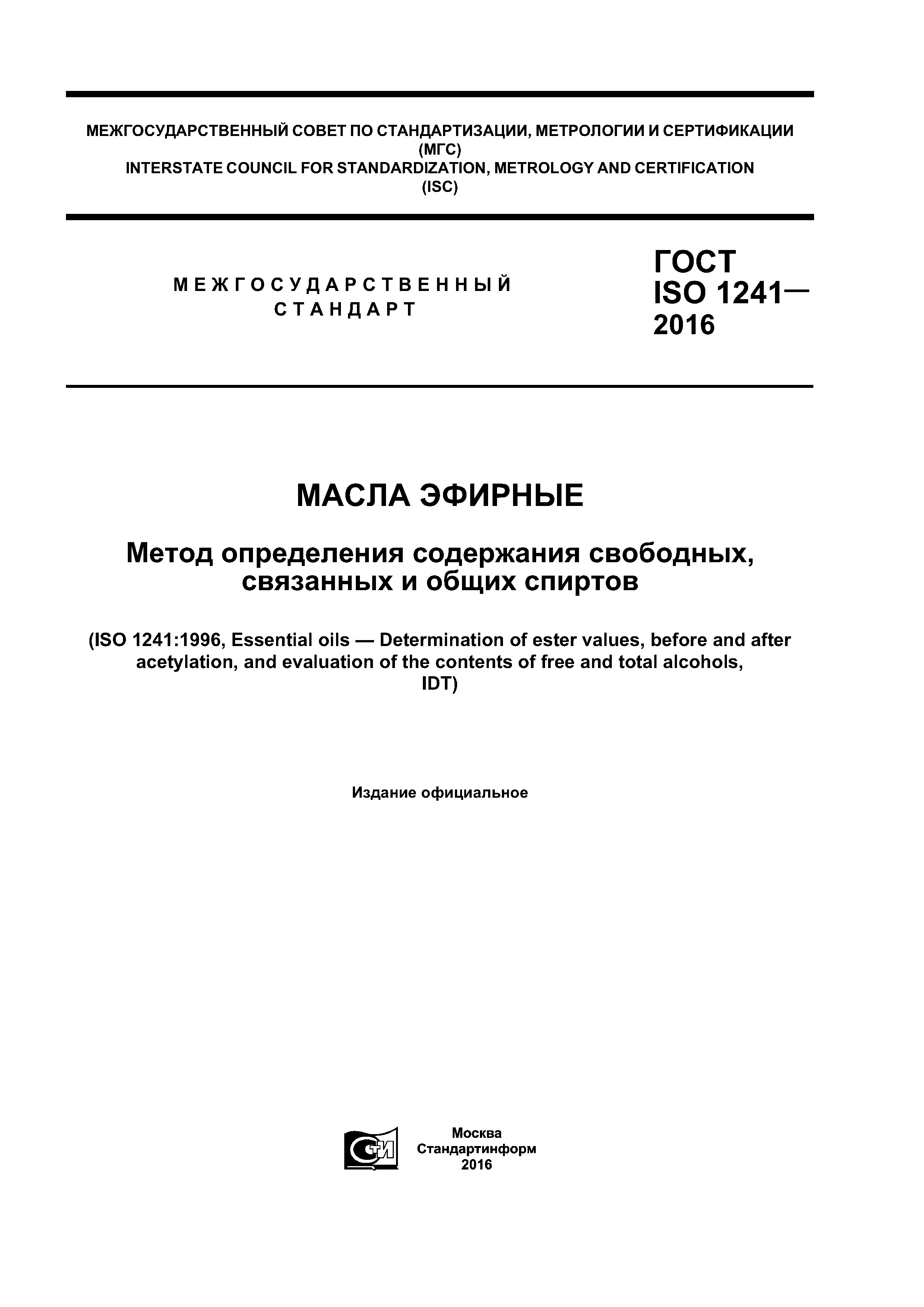 ГОСТ ISO 1241-2016