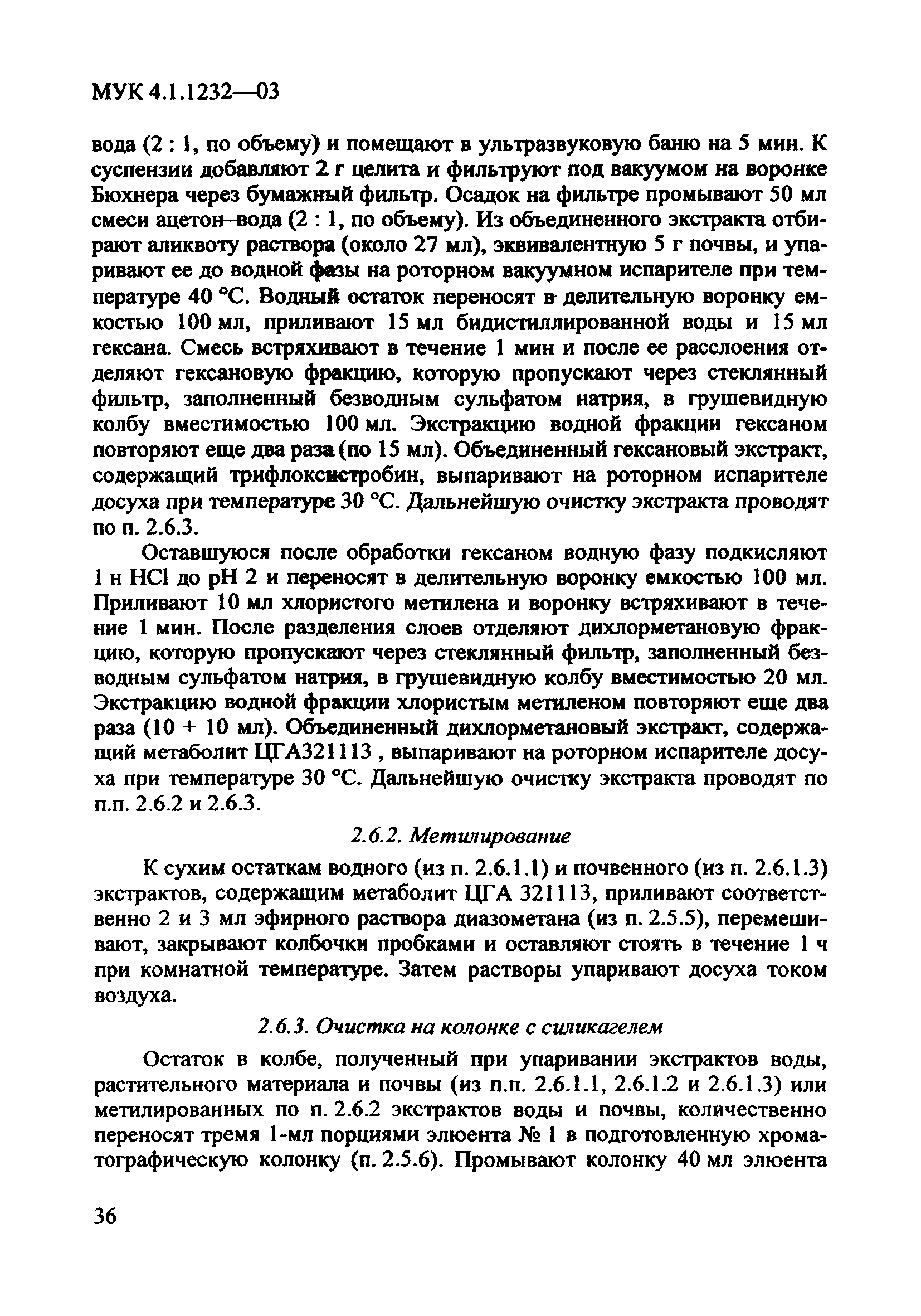 МУК 4.1.1232-03