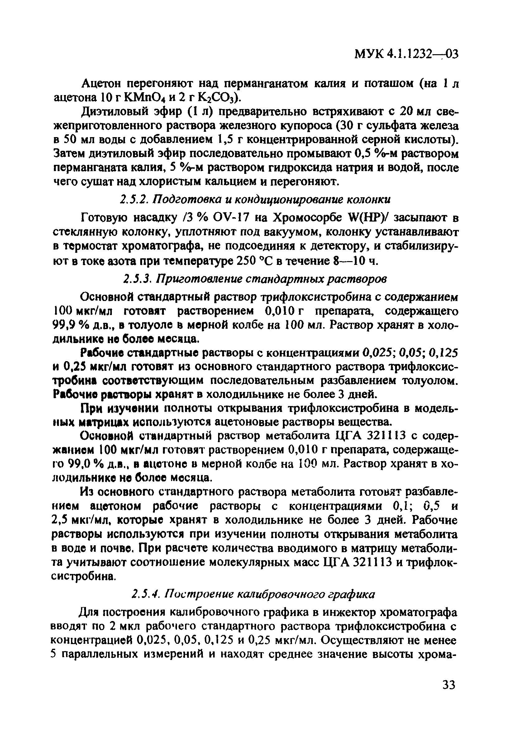 МУК 4.1.1232-03