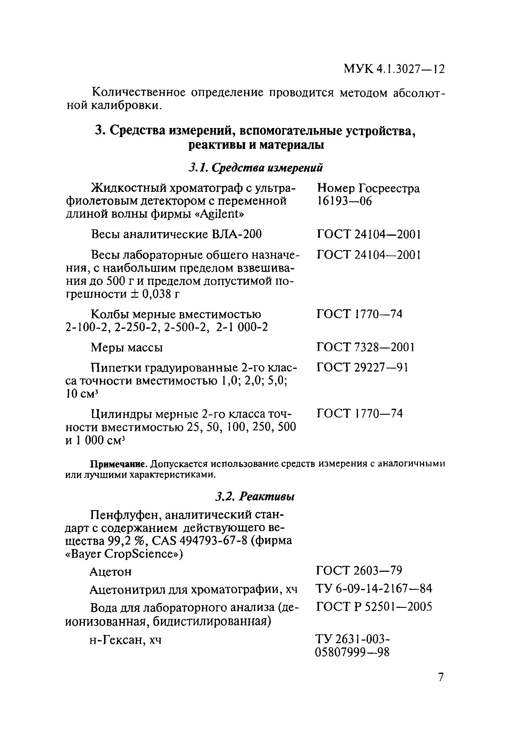 МУК 4.1.3027-12