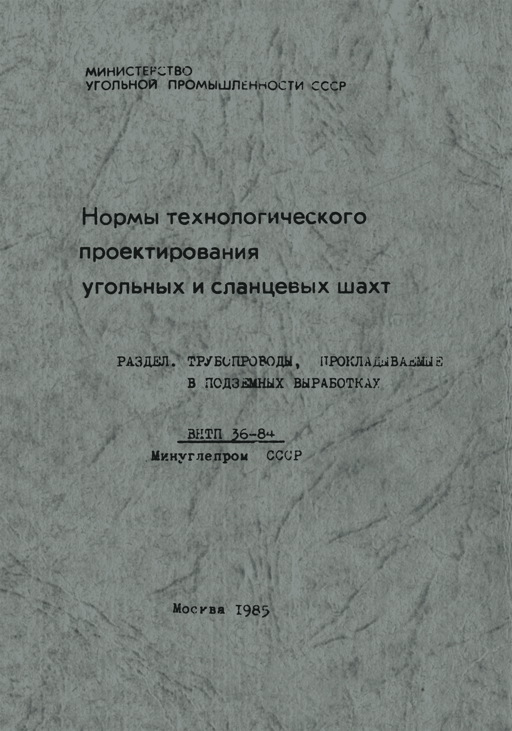 ВНТП 36-84