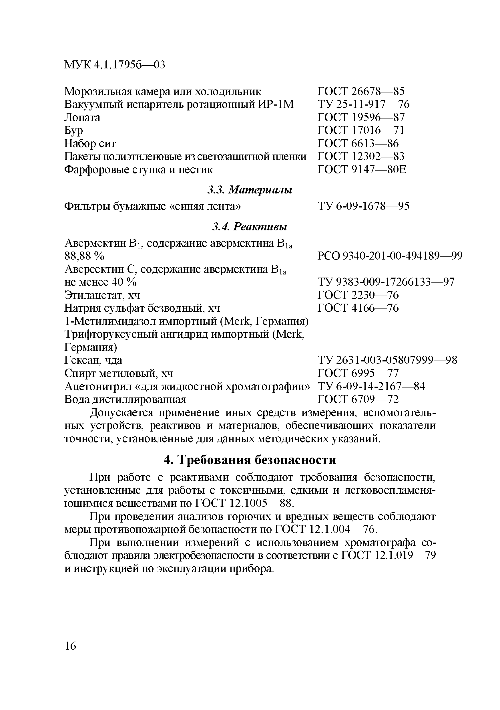 МУК 4.1.1795б-03