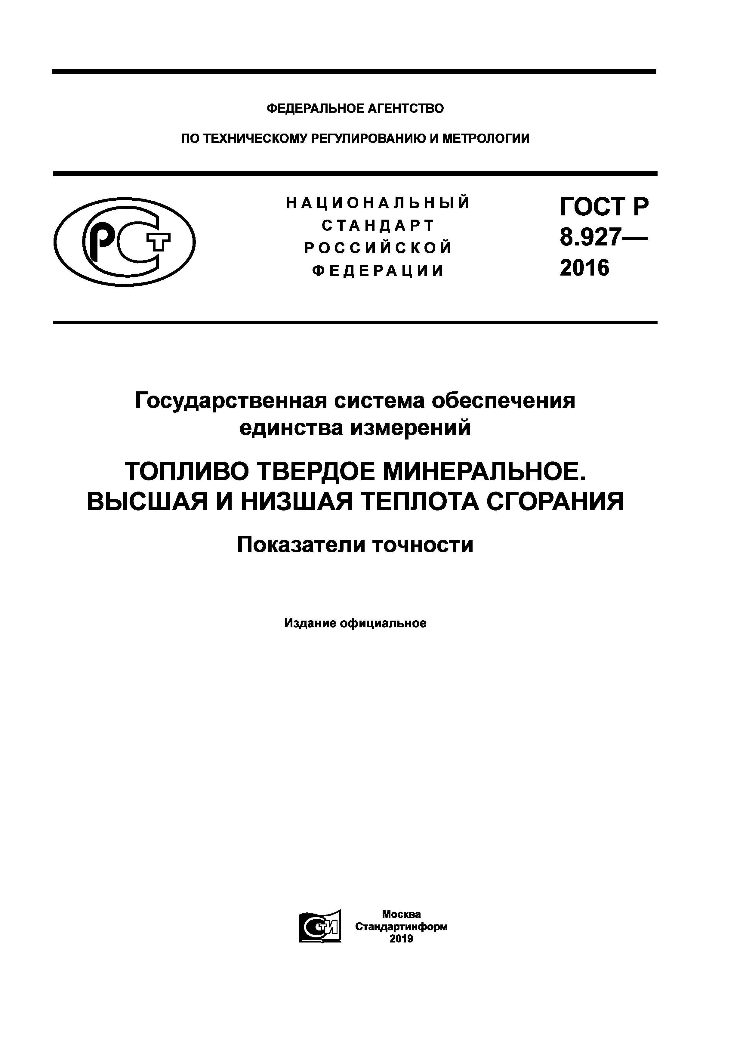 ГОСТ Р 8.927-2016