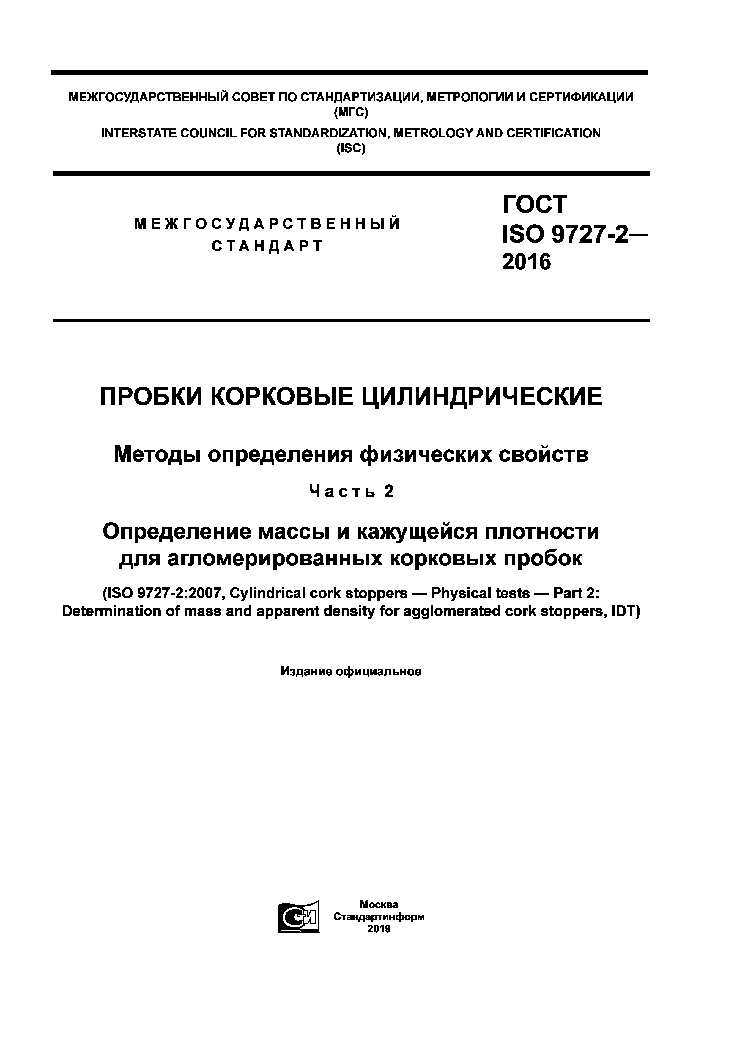 ГОСТ ISO 9727-2-2016