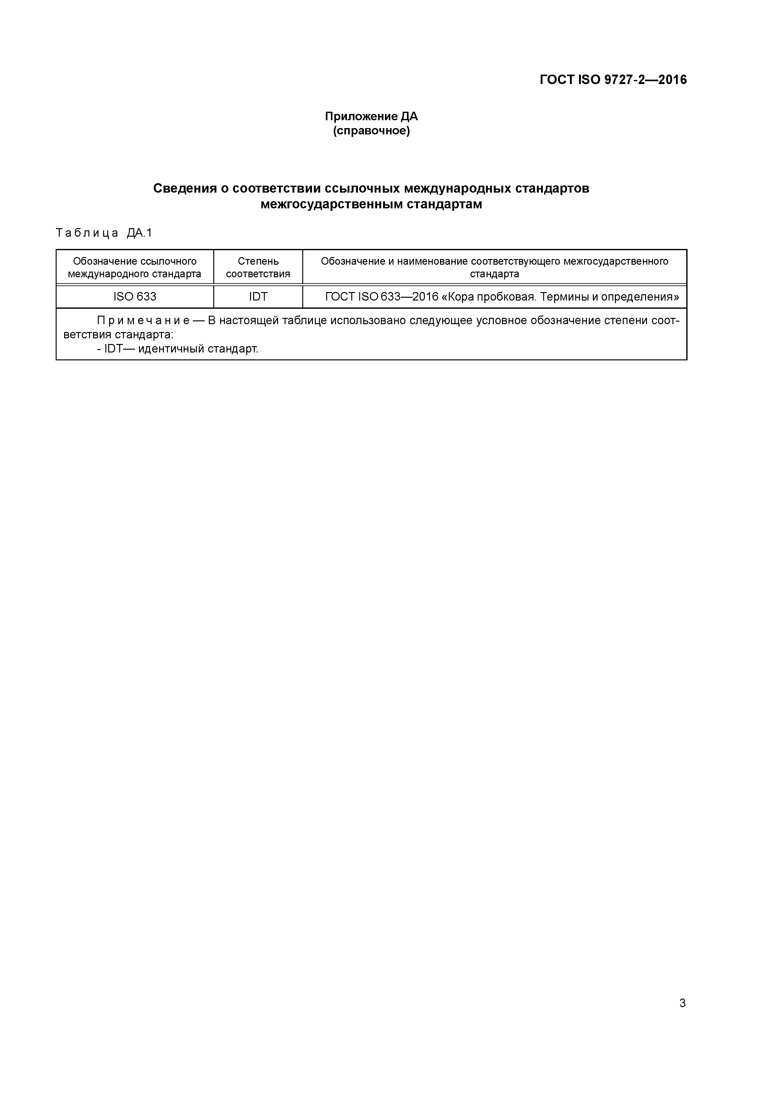 ГОСТ ISO 9727-2-2016