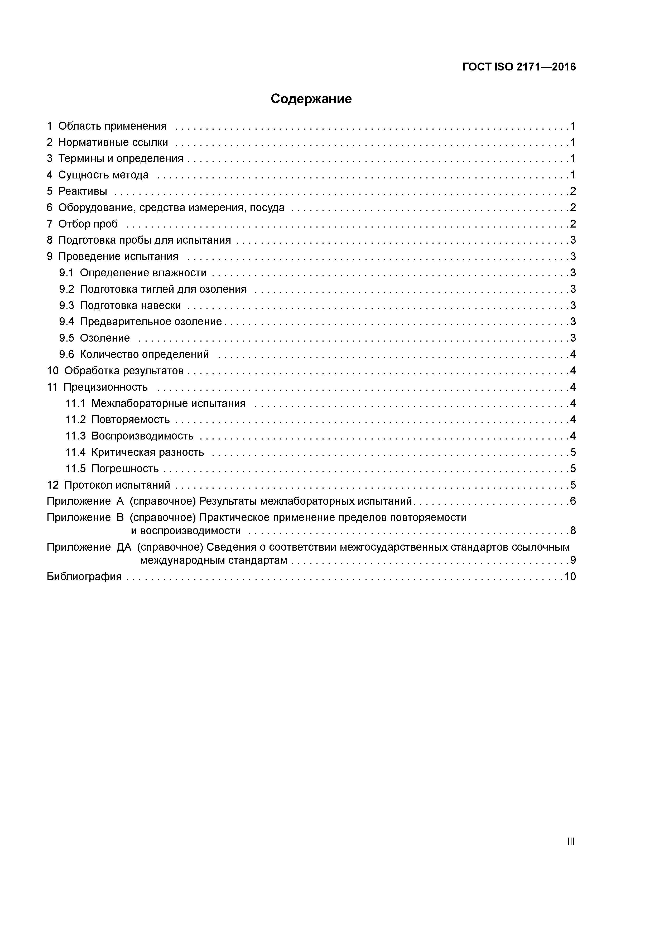 ГОСТ ISO 2171-2016