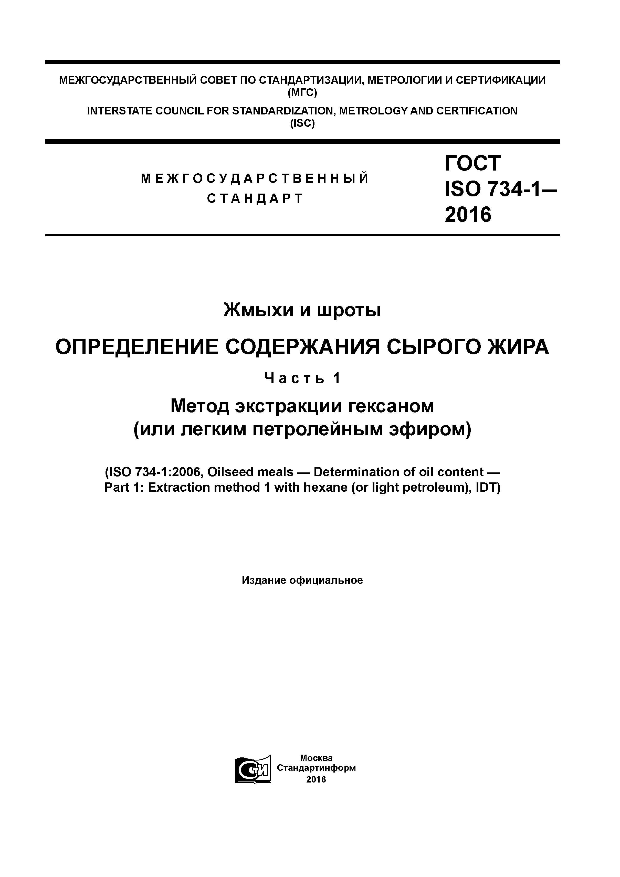 ГОСТ ISO 734-1-2016