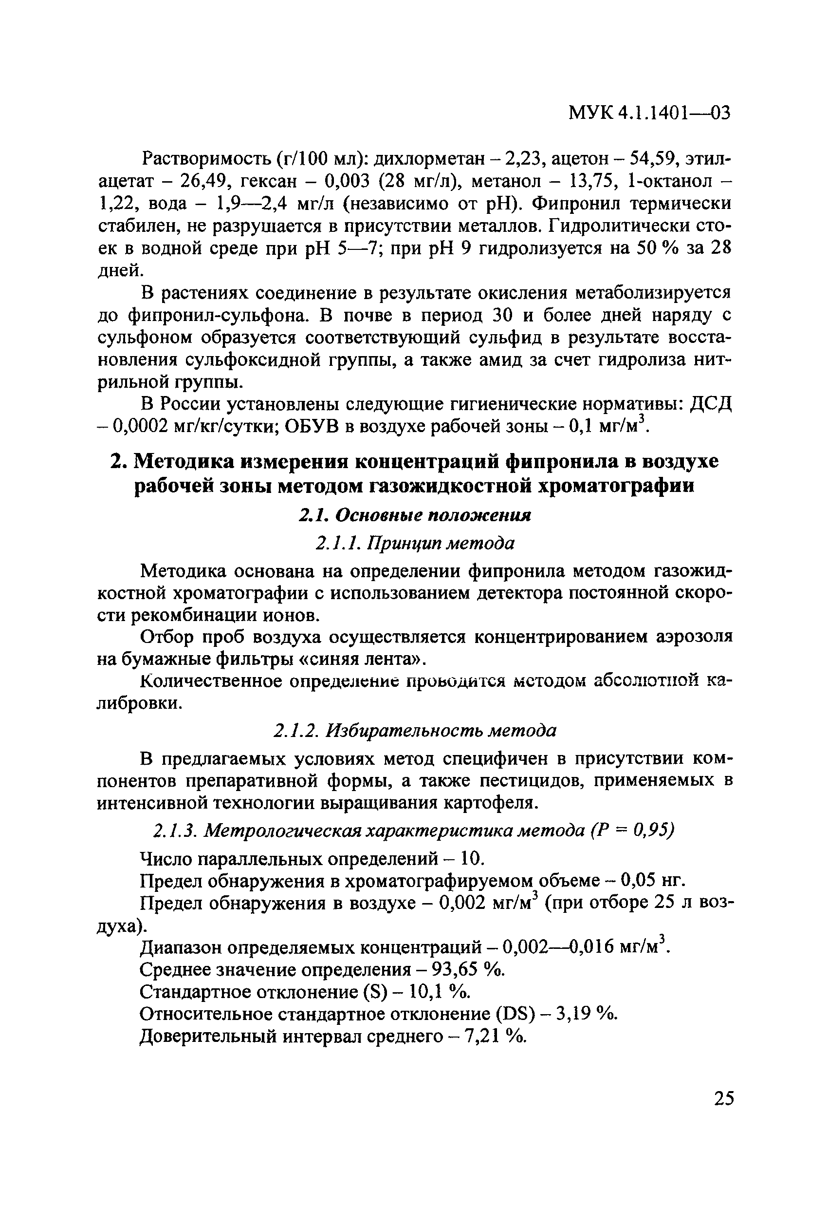 МУК 4.1.1401-03