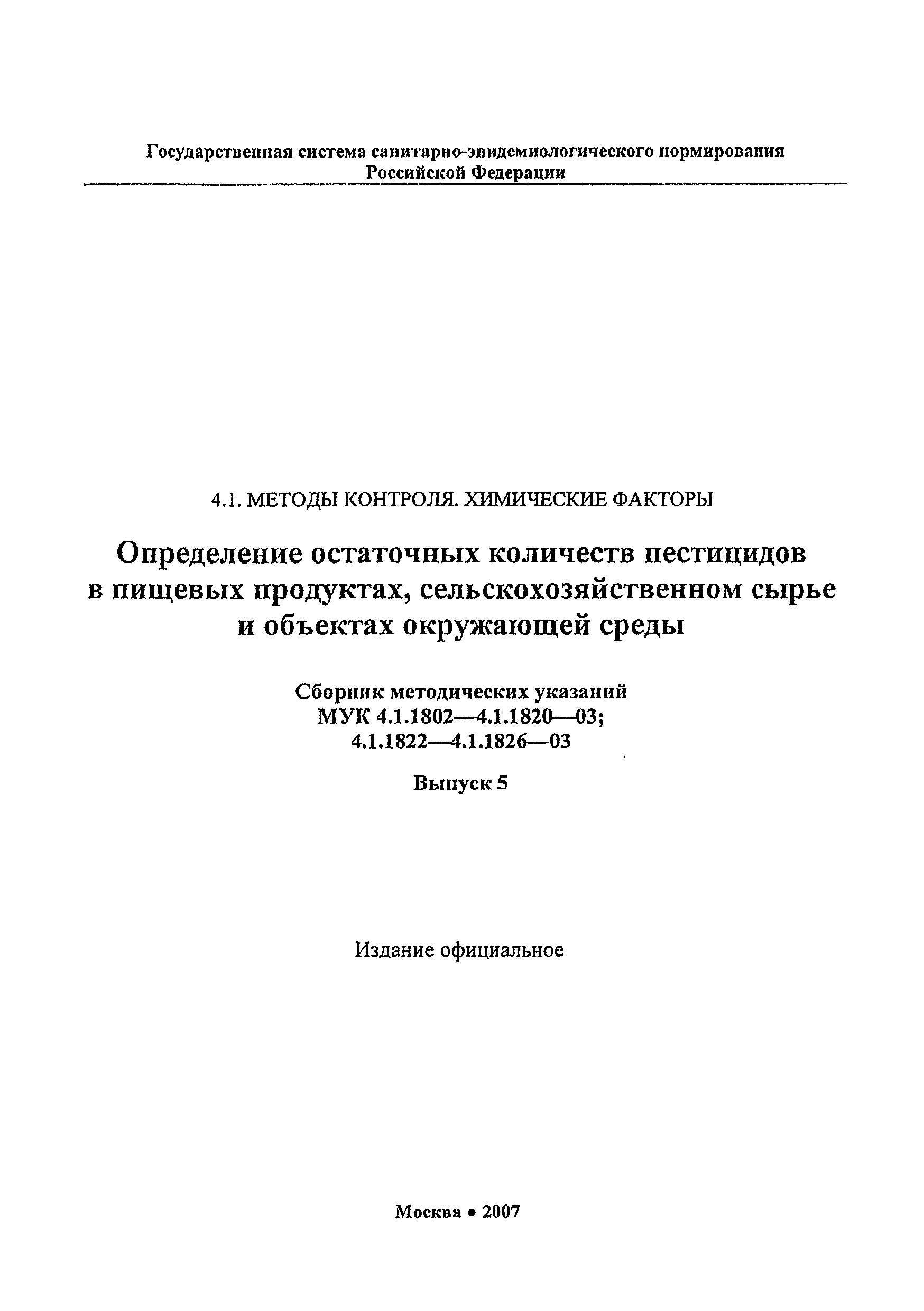 МУК 4.1.1815-03