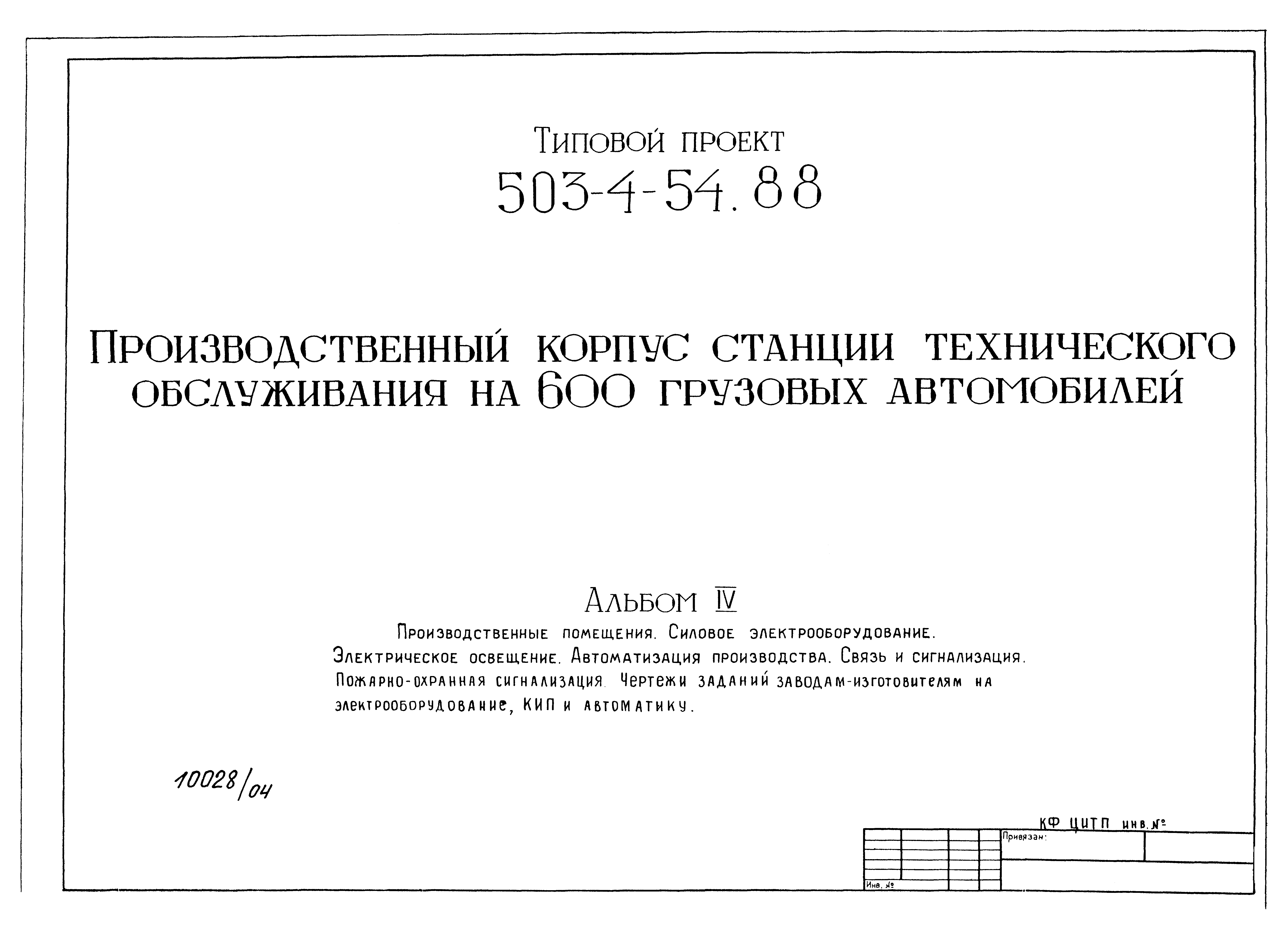 Типовой проект 503-4-54.88