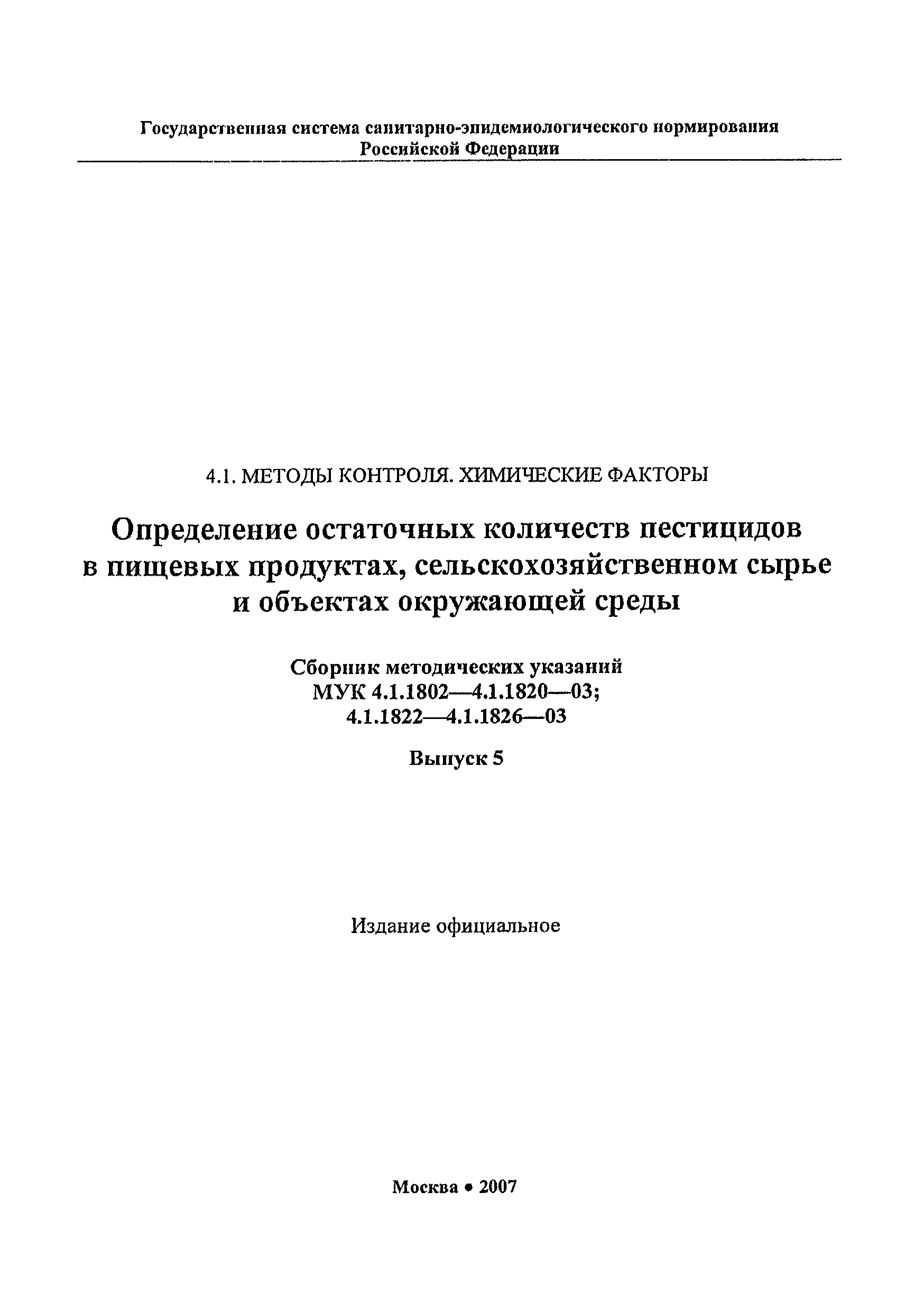 МУК 4.1.1808-03