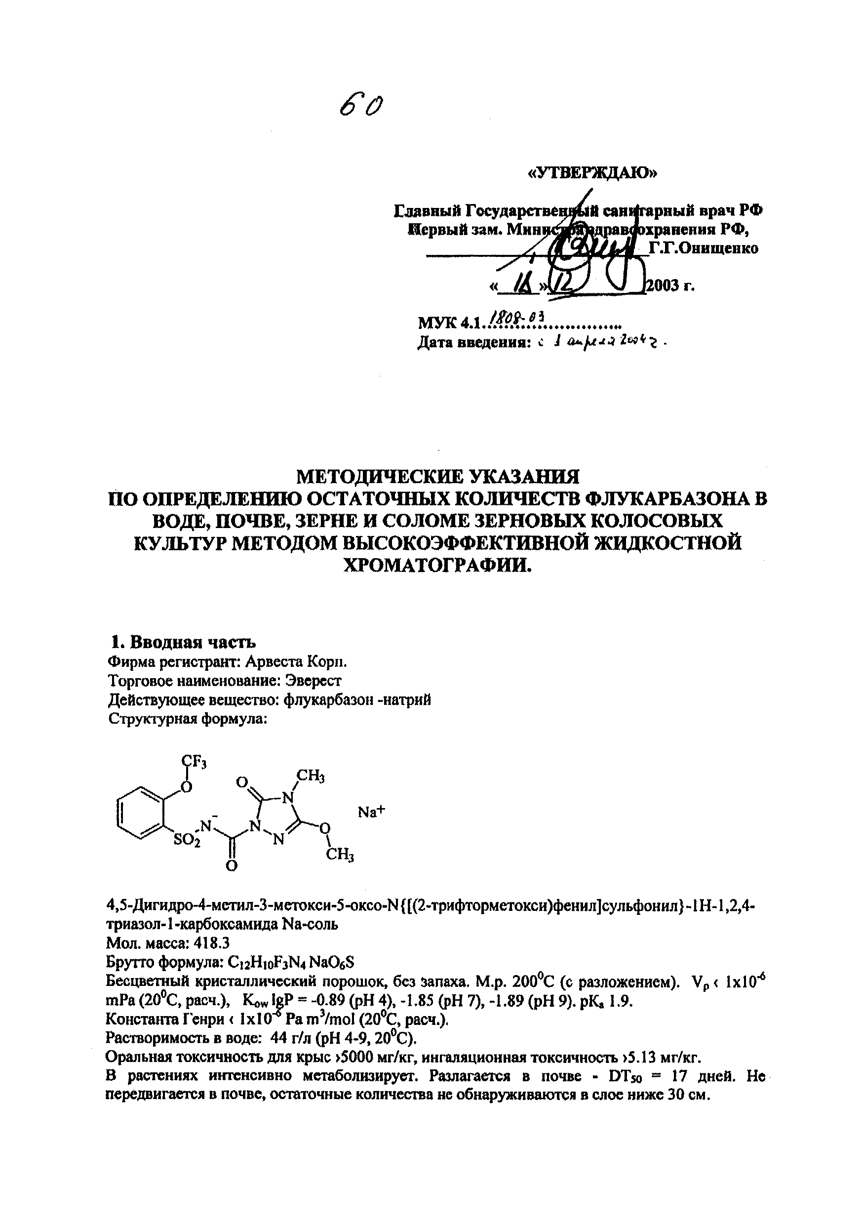 МУК 4.1.1808-03