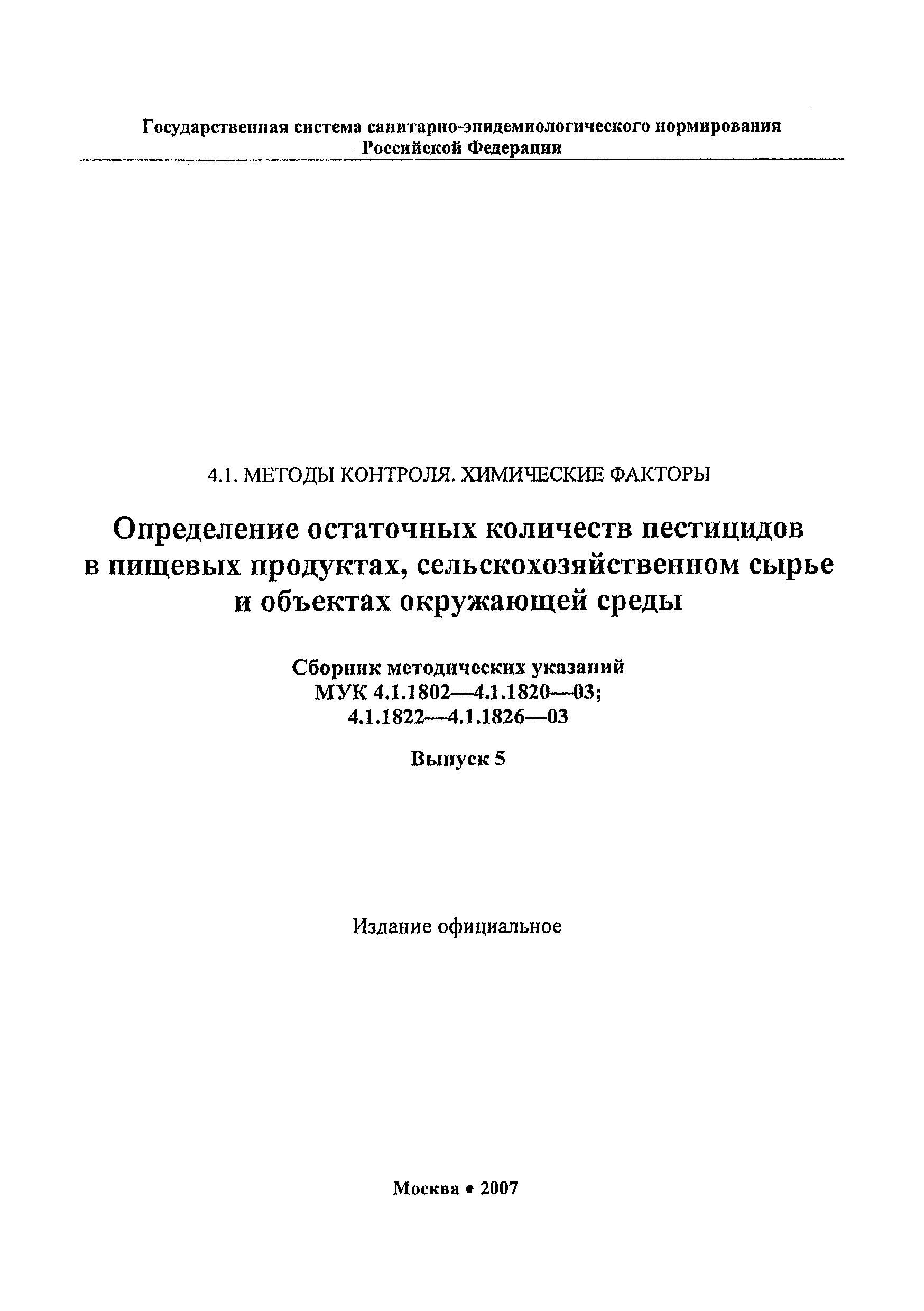 МУК 4.1.1807-03