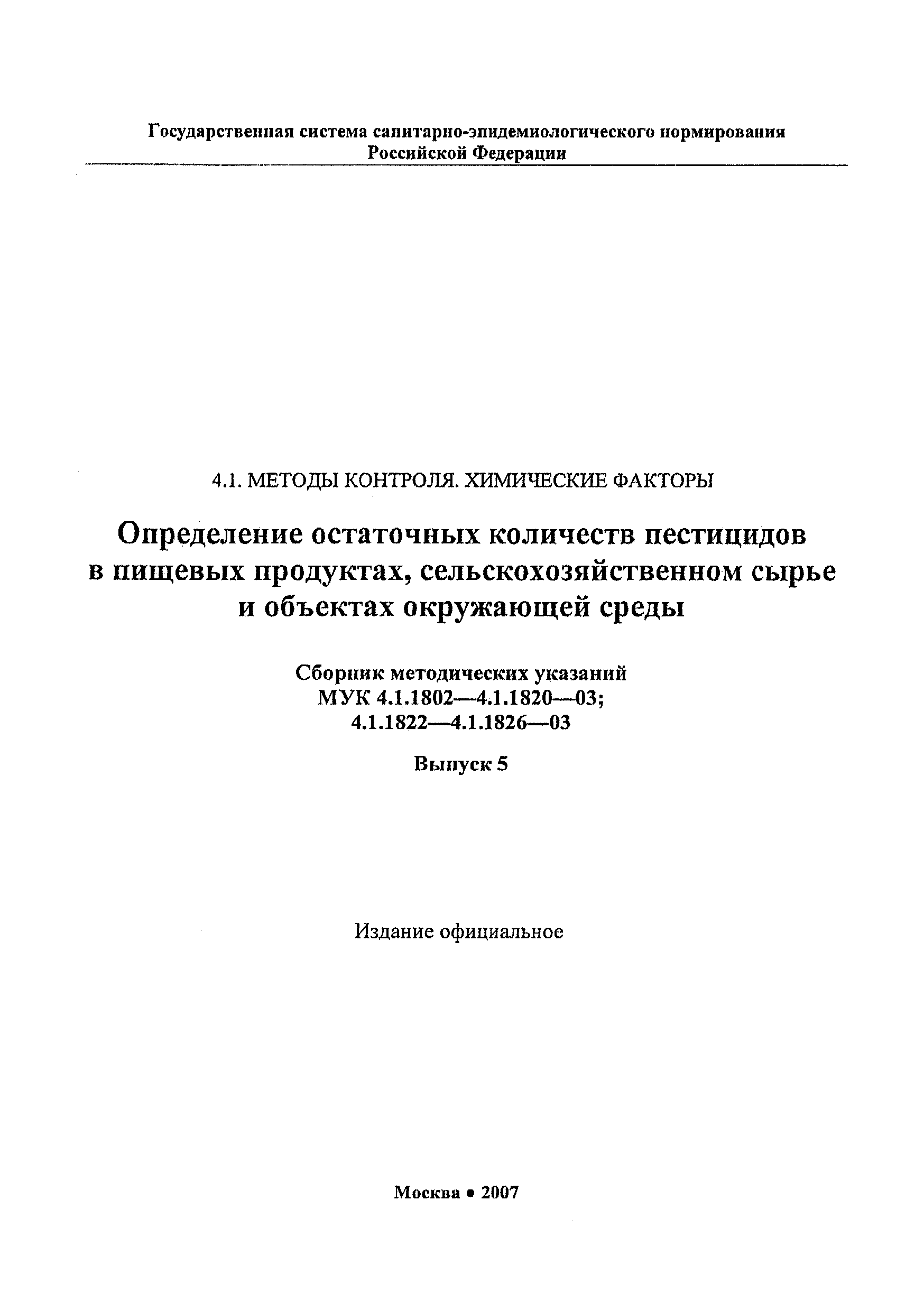 МУК 4.1.1804-03